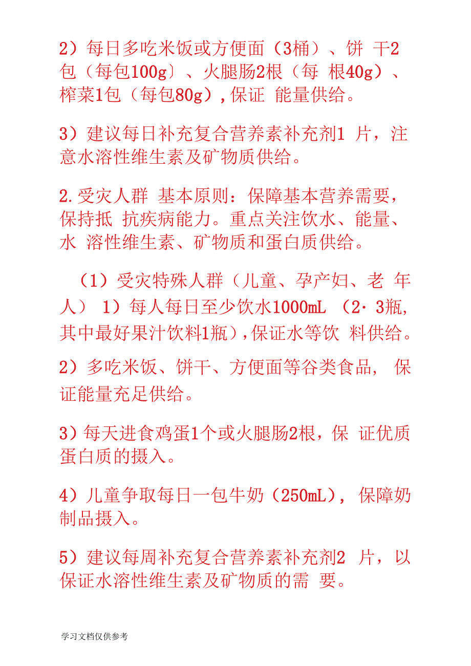 史上最壮营养师力荐《灾区防病手册》之——救灾食品营养保障指南_第3页