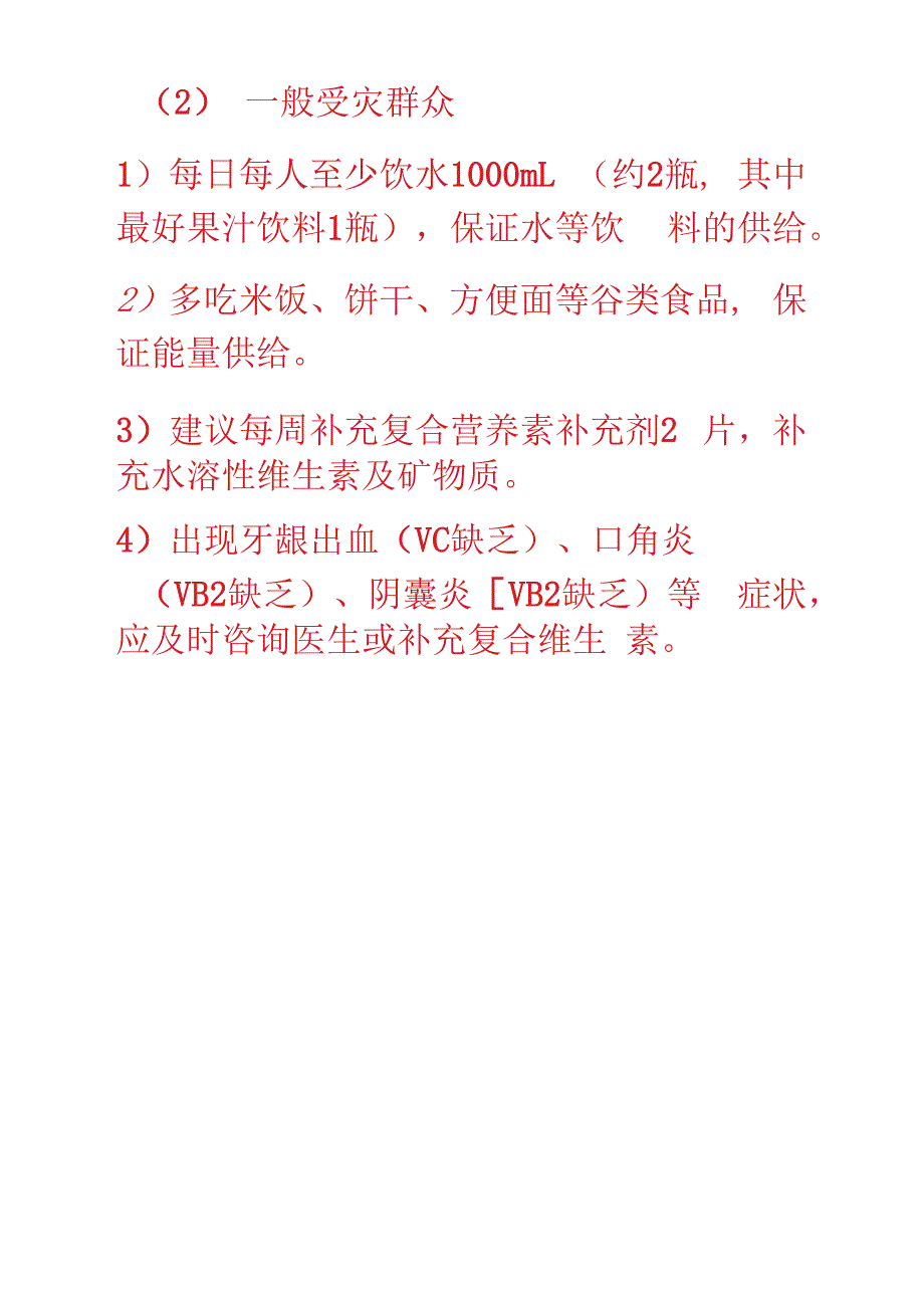 史上最壮营养师力荐《灾区防病手册》之——救灾食品营养保障指南_第4页