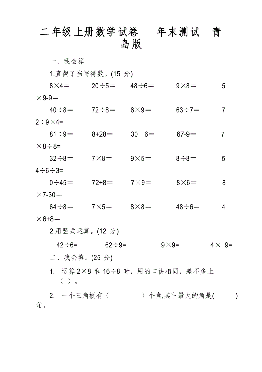 二年级上册数学试卷年末测试青岛版_第1页