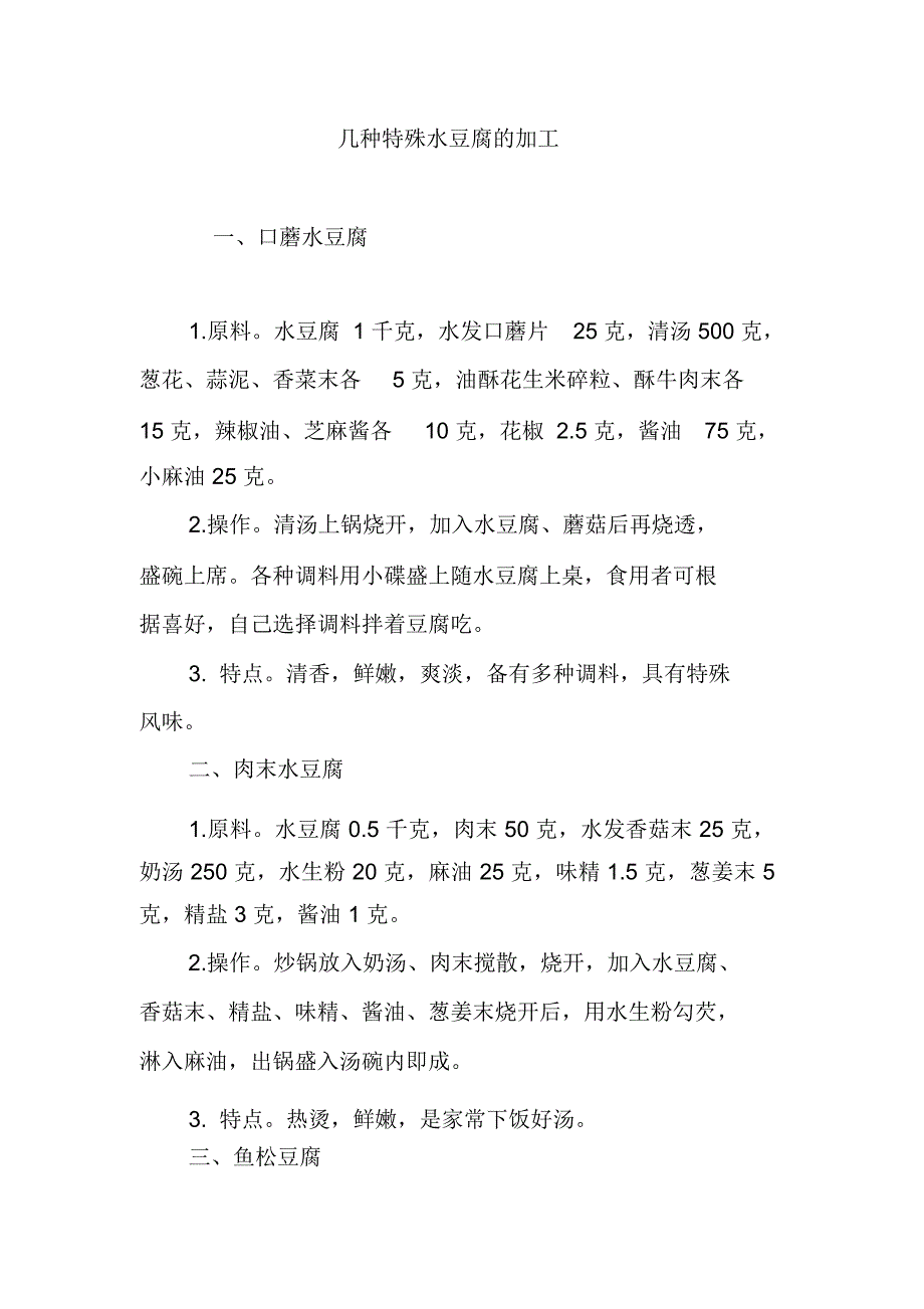 几种特殊水豆腐的加工_第1页