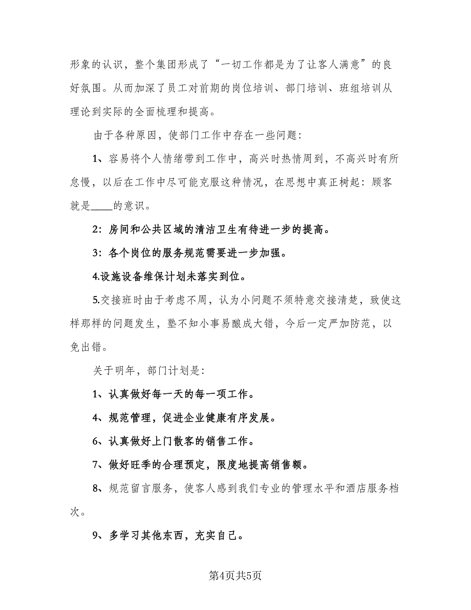 2023酒店客房年终工作总结模板（二篇）.doc_第4页