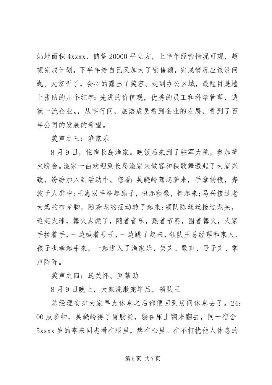 2023年公司组织旅游活动总结.docx_第5页