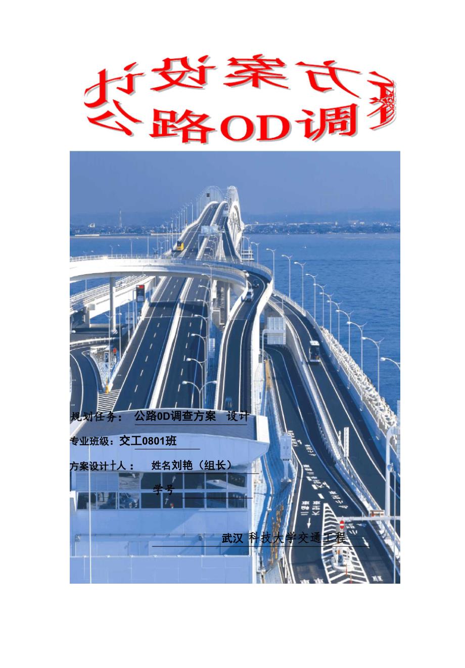 公路OD调查方案设计_第1页