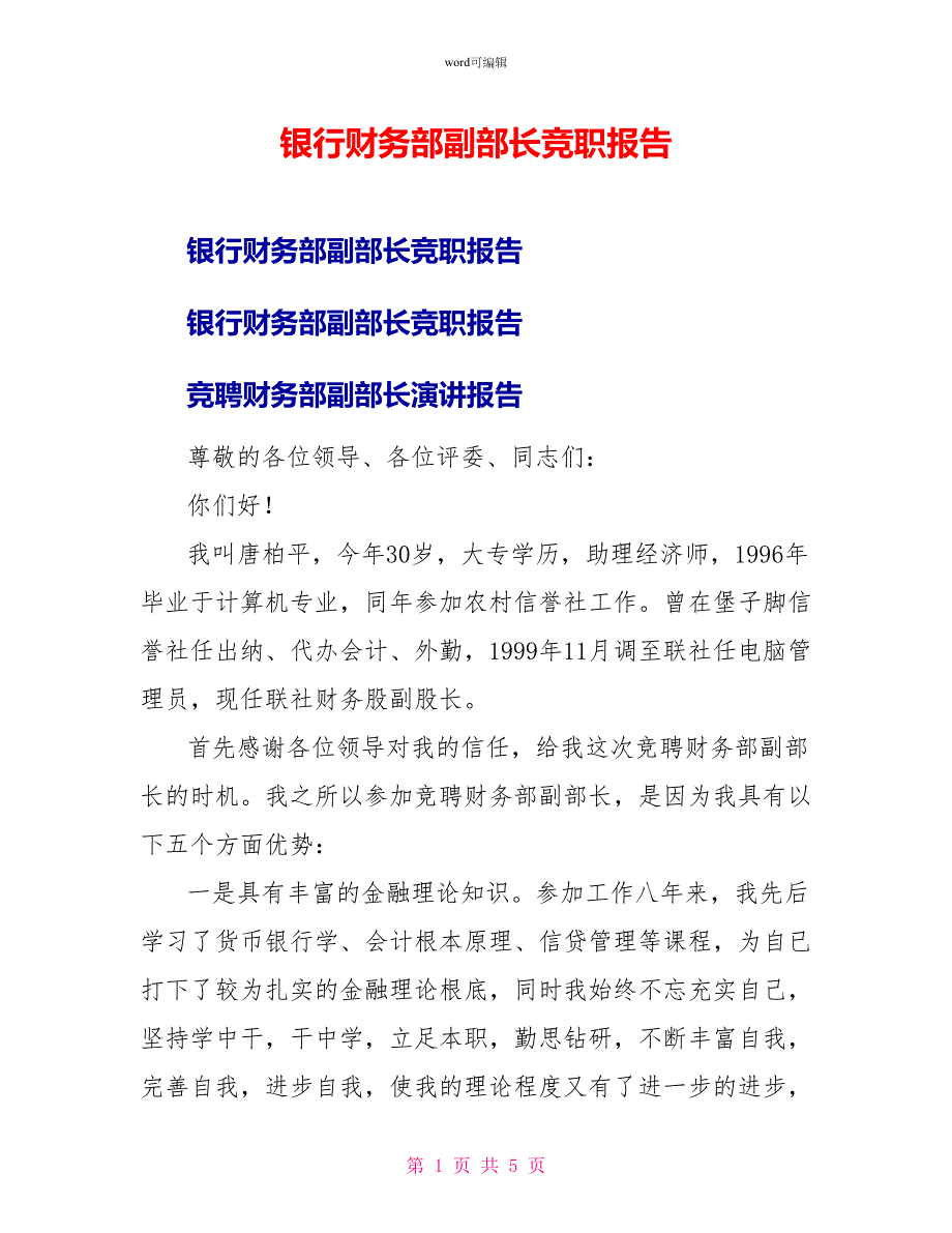 银行财务部副部长竞职报告_第1页