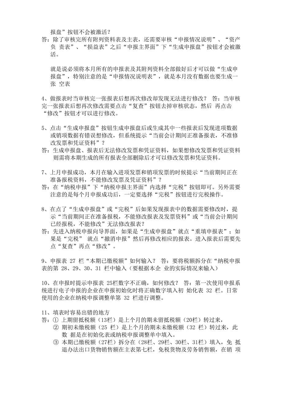 开票软件常见问题汇总_第5页