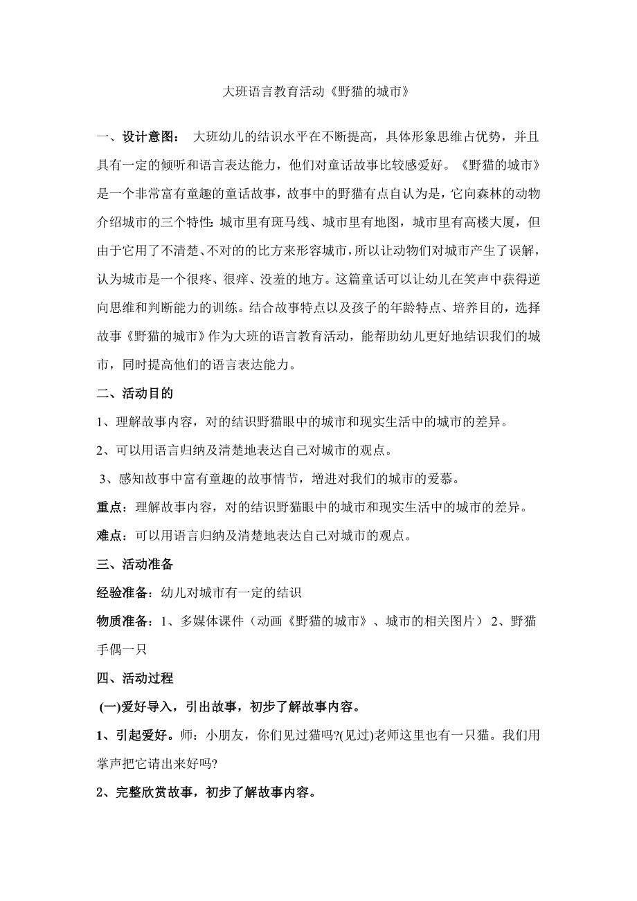 大班语言教育活动野猫的城市.doc_第1页