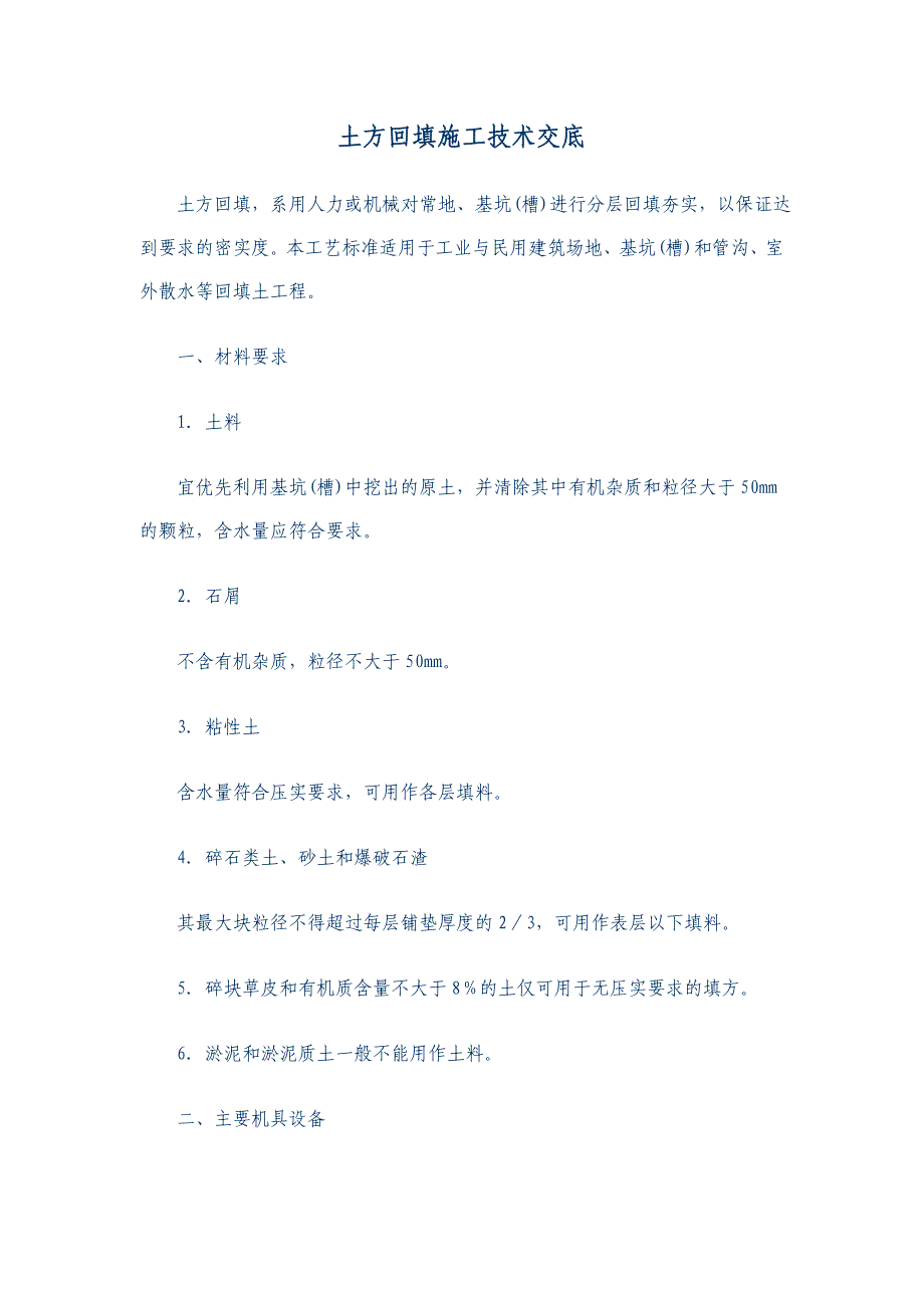 土方回填技术交底_第1页