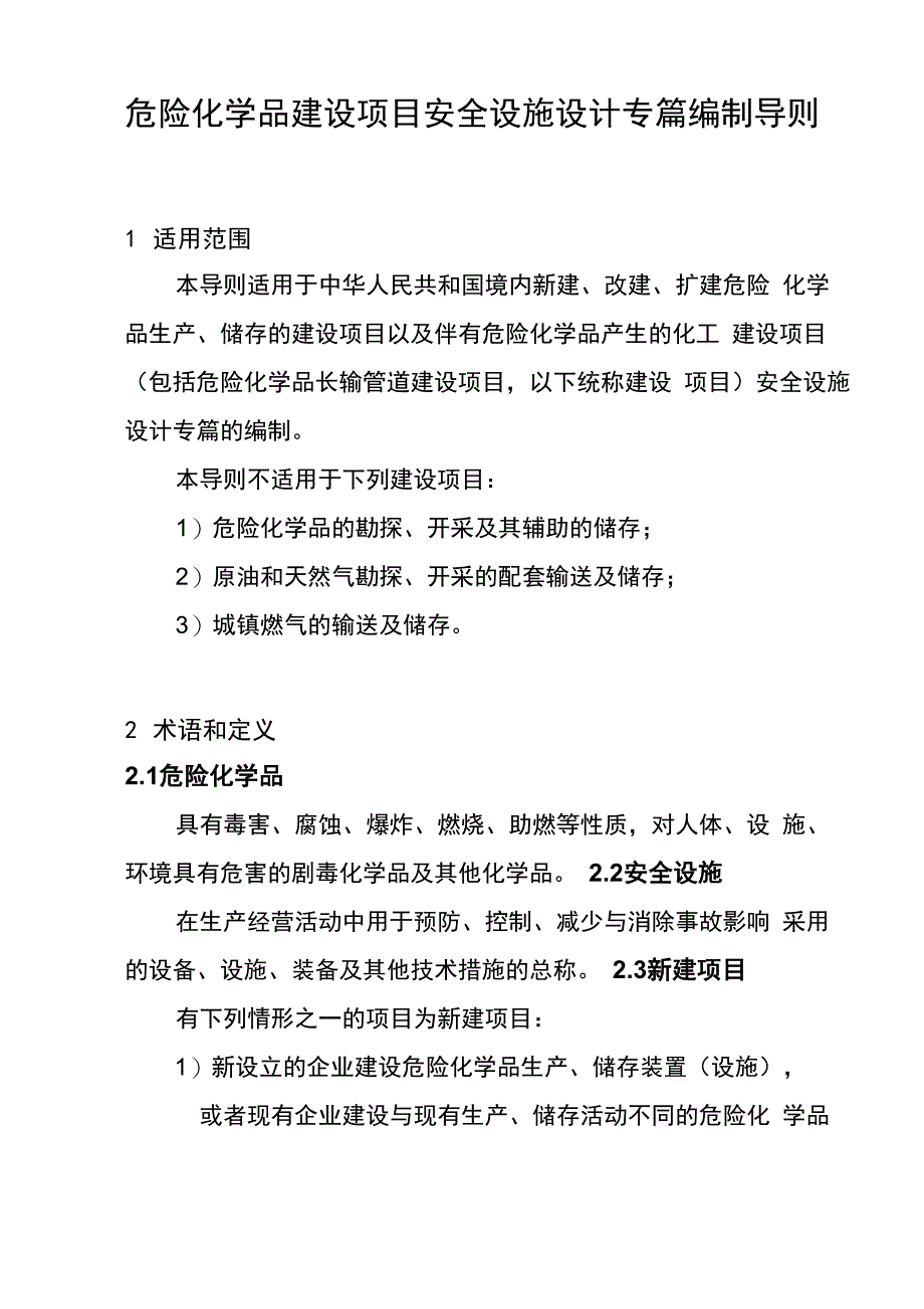 安全专篇导则正式版_第1页