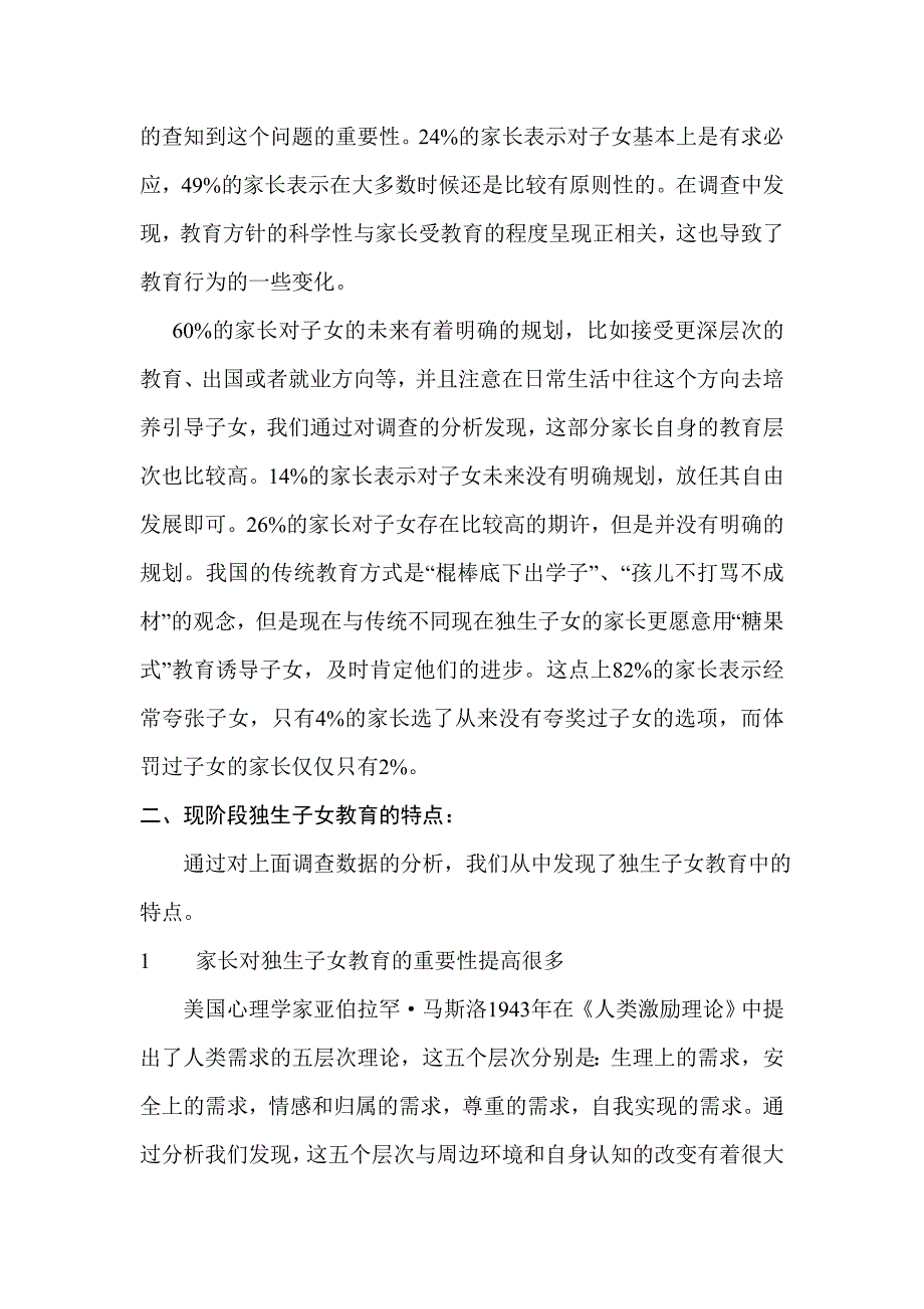 关于北京市海淀区10名独生子女教育状况的调查_第4页