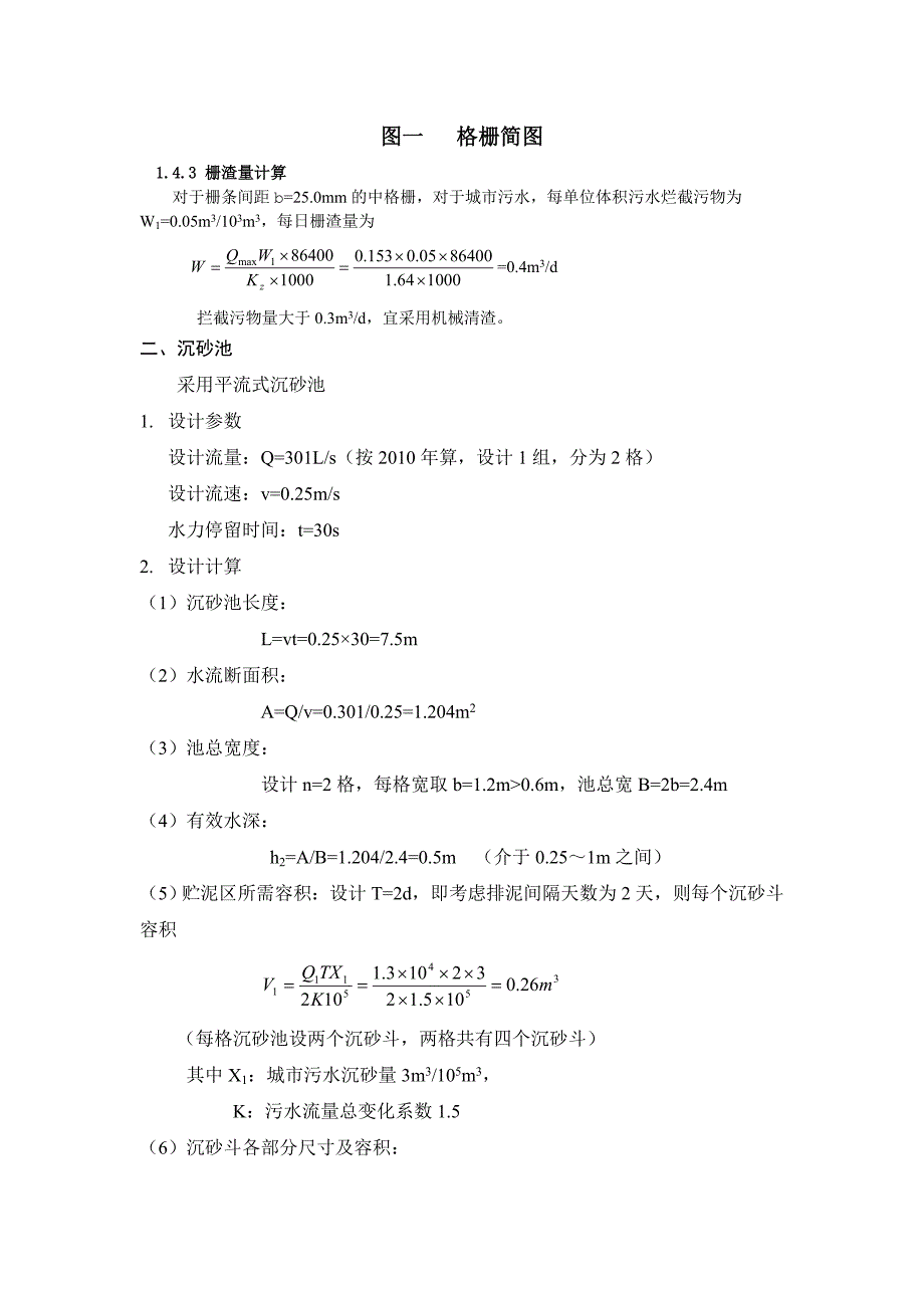 污水处理厂工艺设计及计算_第3页