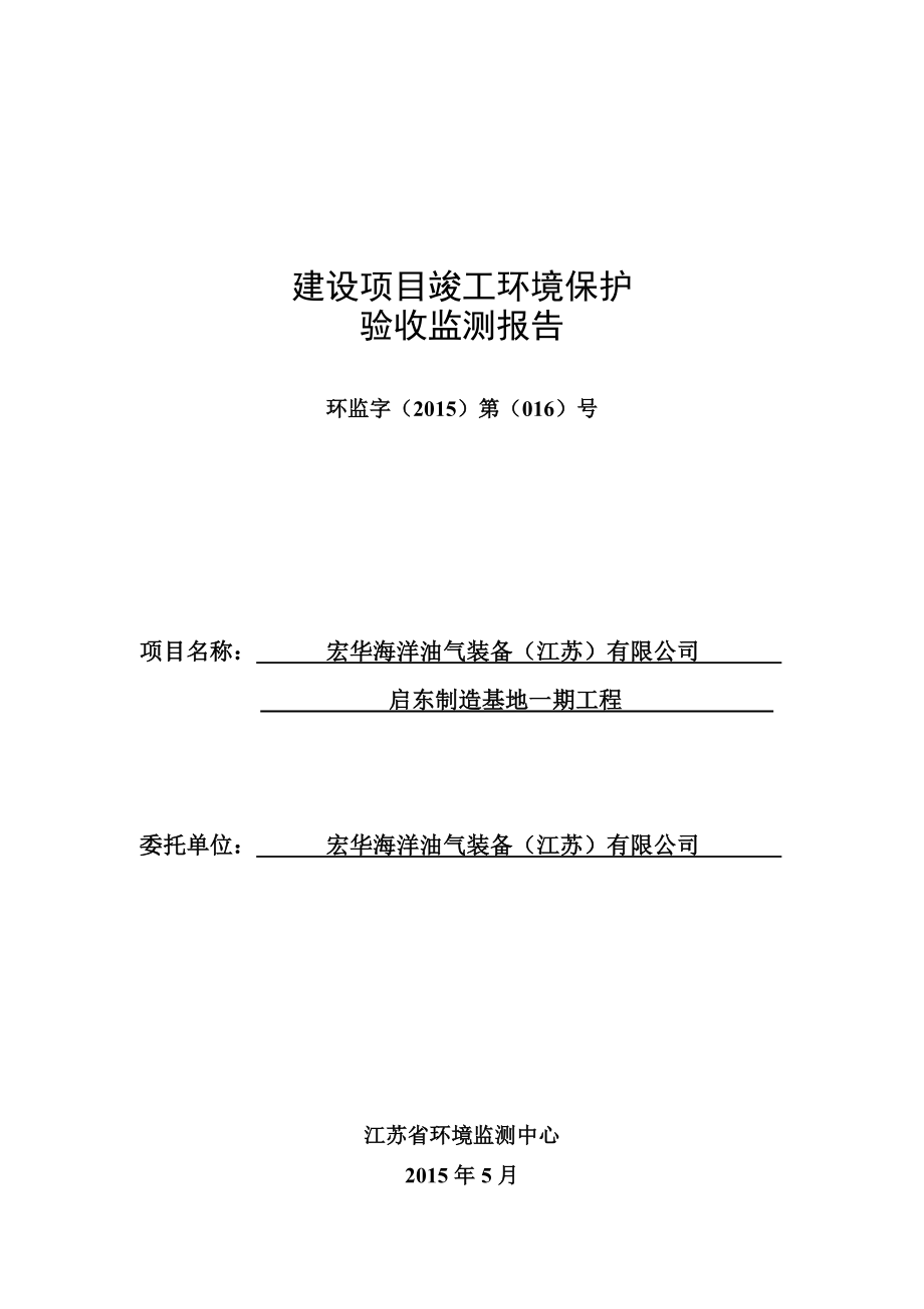 宏华海洋油气装备（江苏）有限公司启东制造基地一期工程验收监测报告.doc_第1页