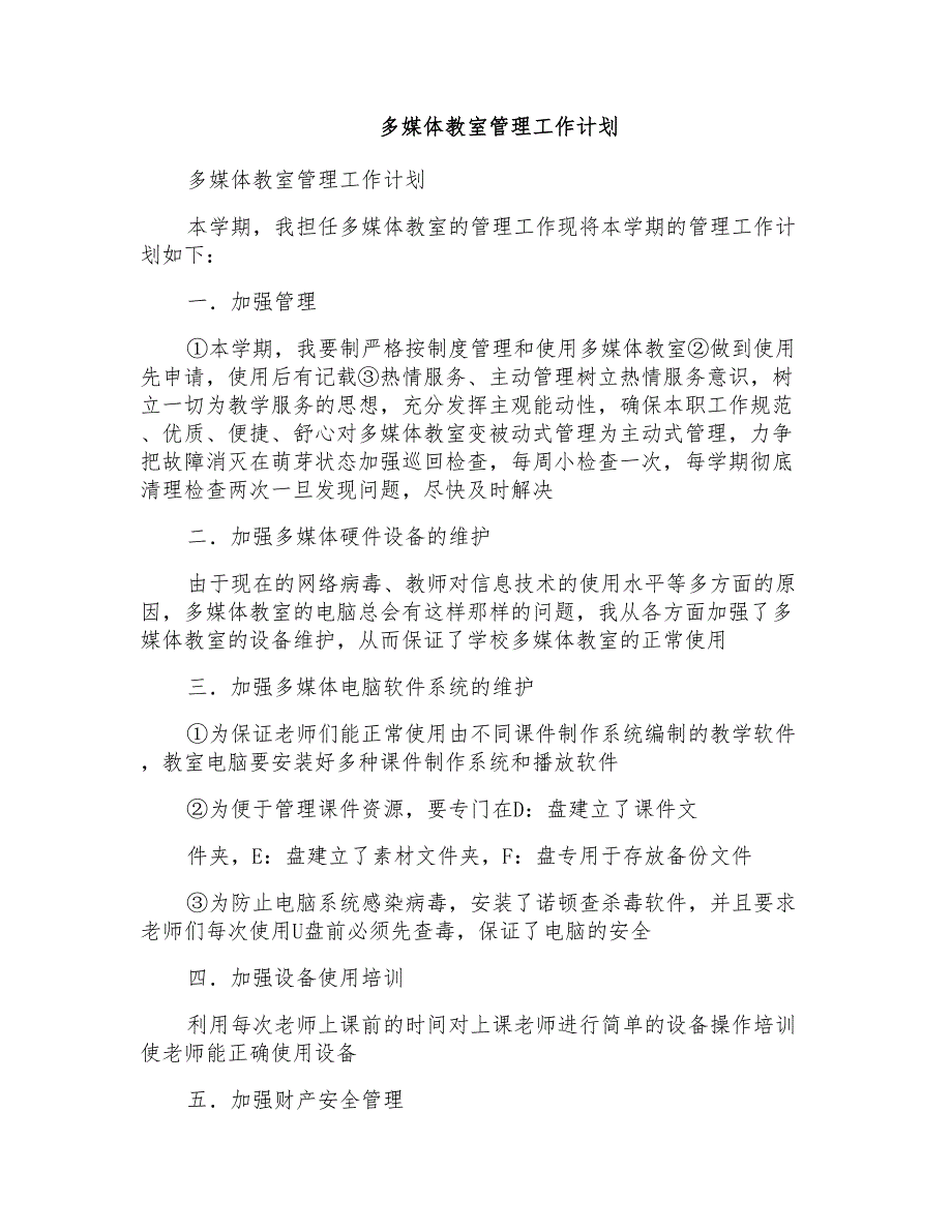 多媒体教室管理工作计划_第1页