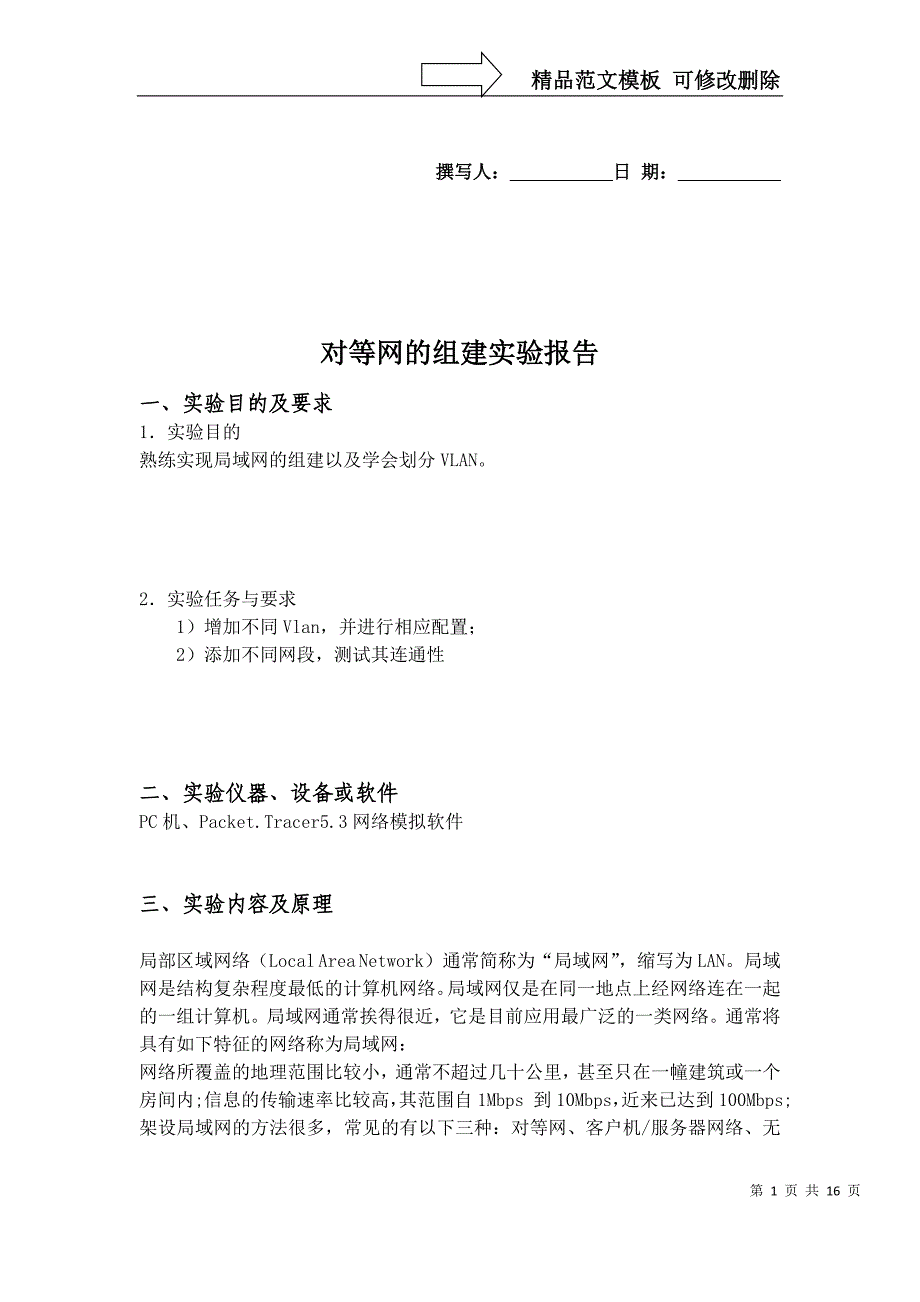 局域网的组建实验报告_第1页