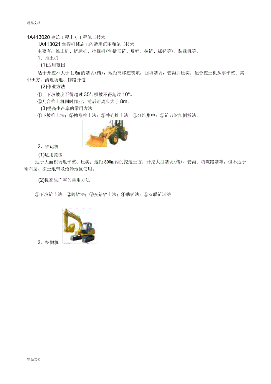 建筑工程土方工程施工技术_第1页