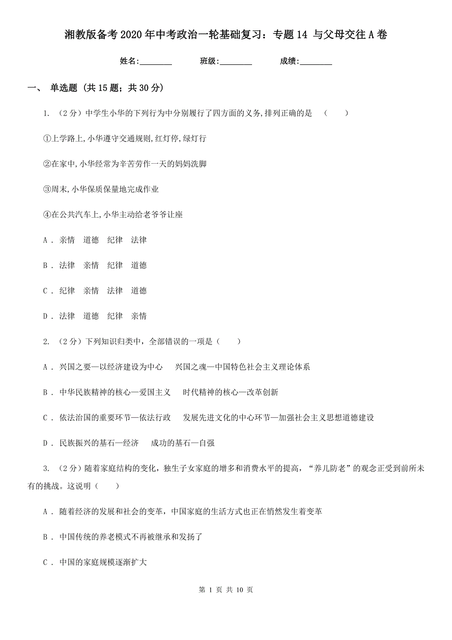 湘教版备考2020年中考政治一轮基础复习：专题14 与父母交往A卷_第1页