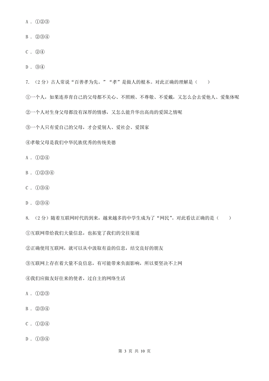 湘教版备考2020年中考政治一轮基础复习：专题14 与父母交往A卷_第3页