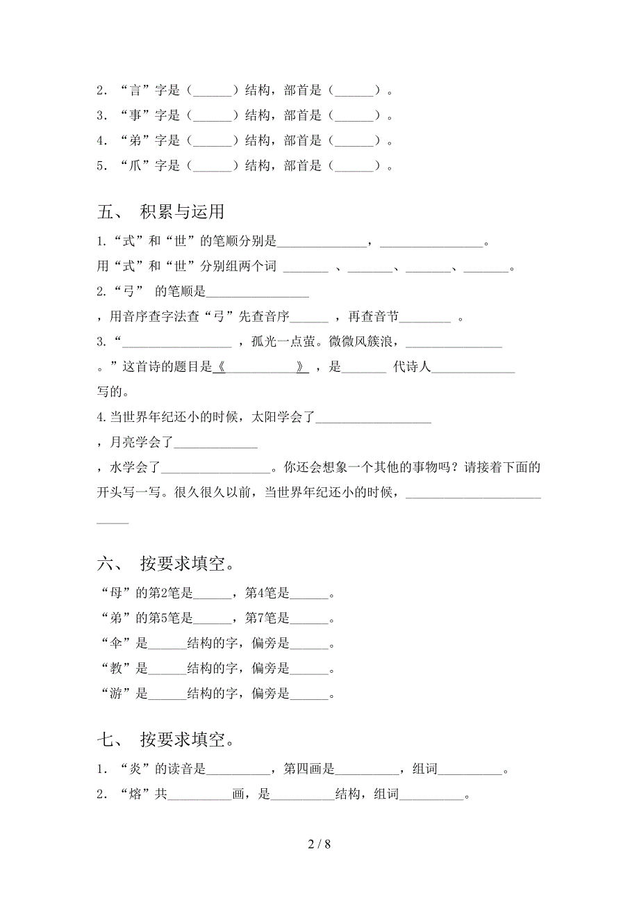 湘教版二年级下册语文笔画填空考点知识练习_第2页