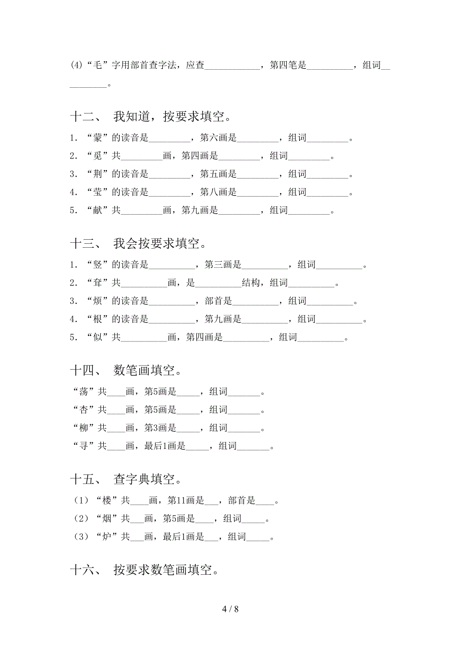 湘教版二年级下册语文笔画填空考点知识练习_第4页