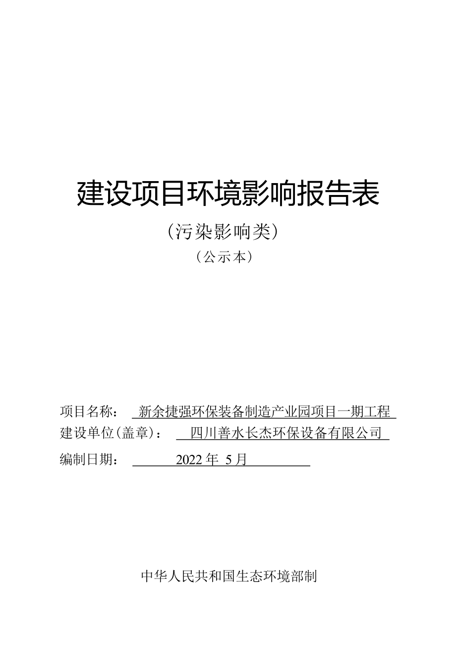 新余捷强环保装备制造产业园项目一期工程环境影响报告.docx_第1页