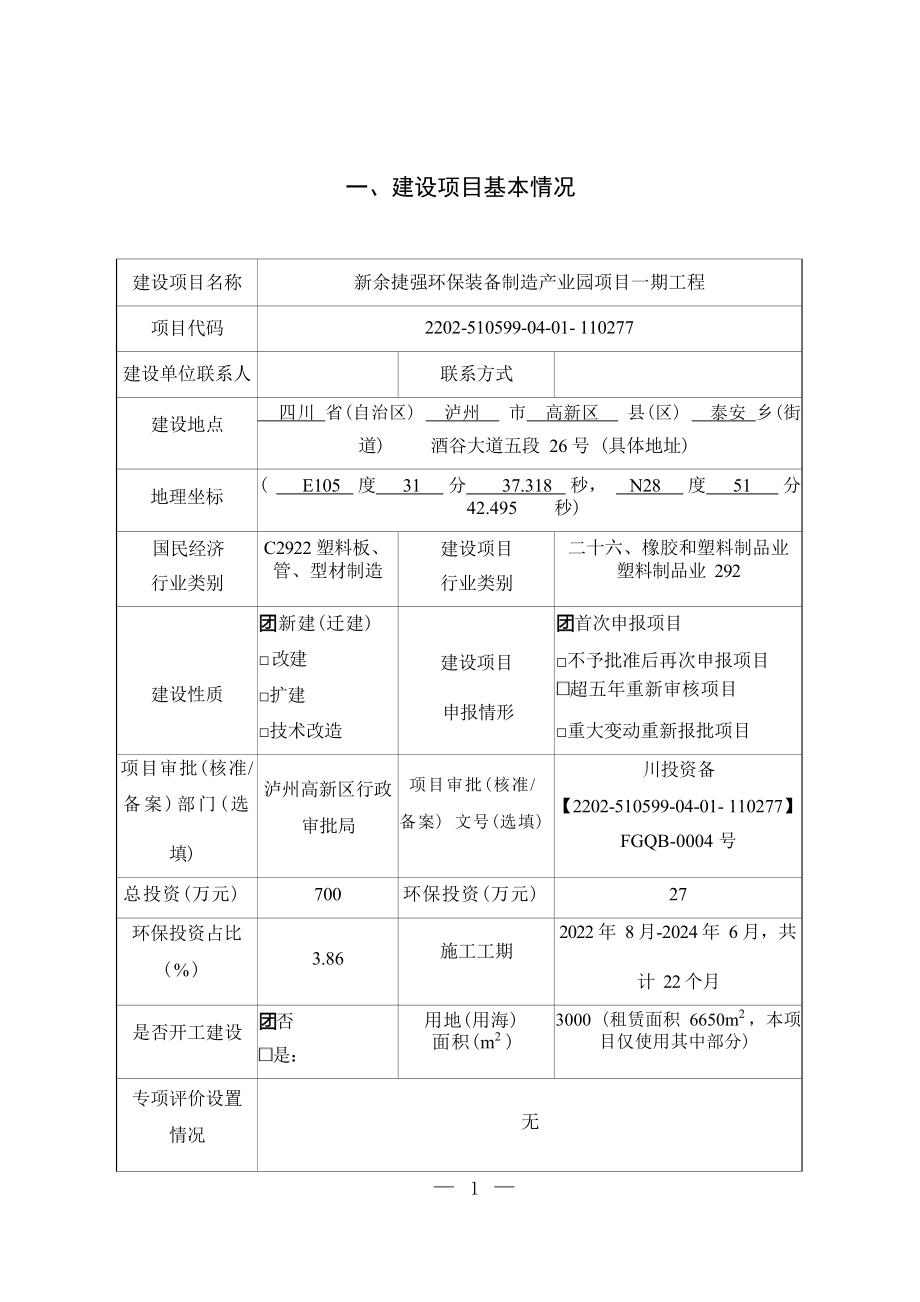 新余捷强环保装备制造产业园项目一期工程环境影响报告.docx_第2页