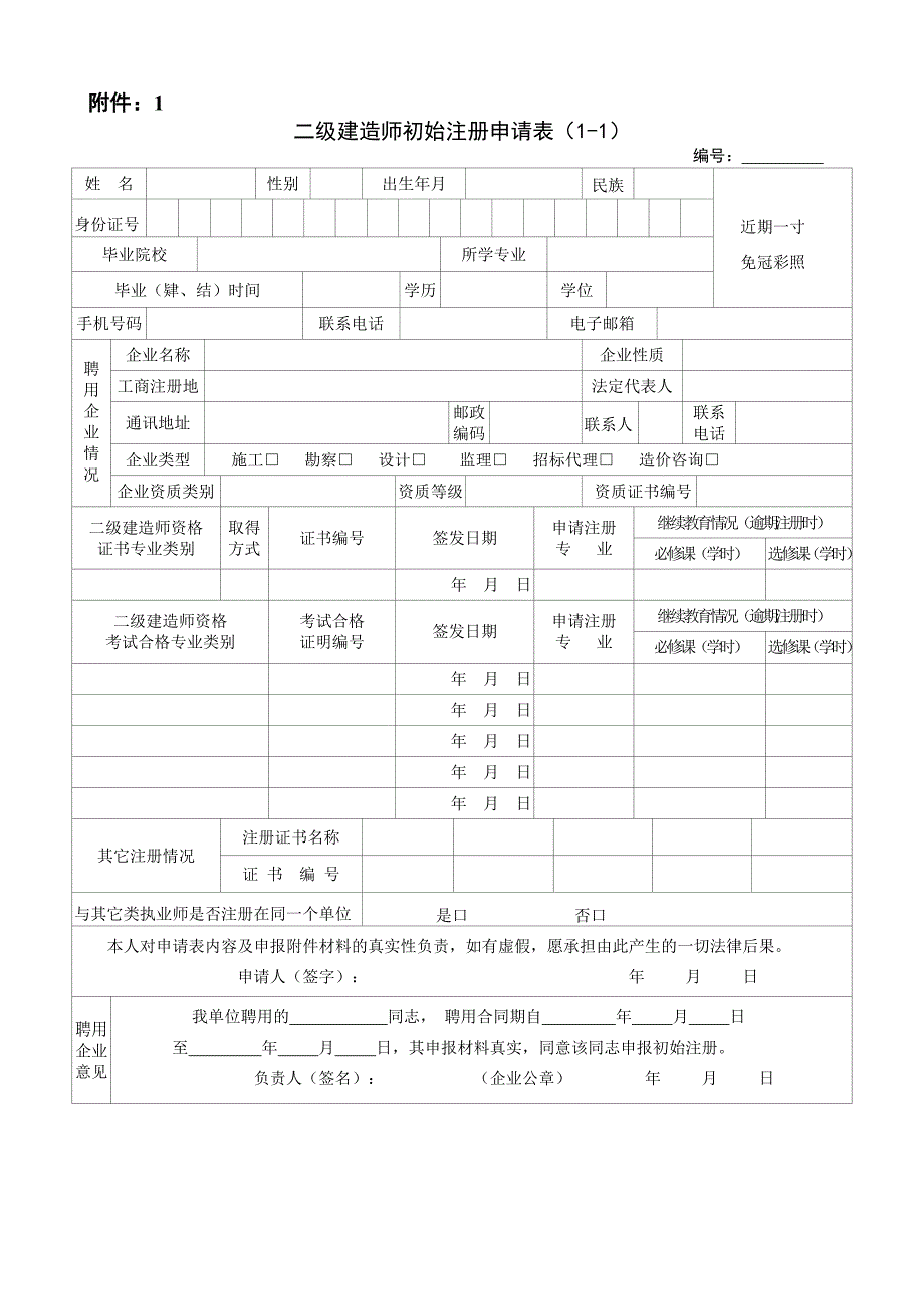 二级建造师初始注册申请表_第1页