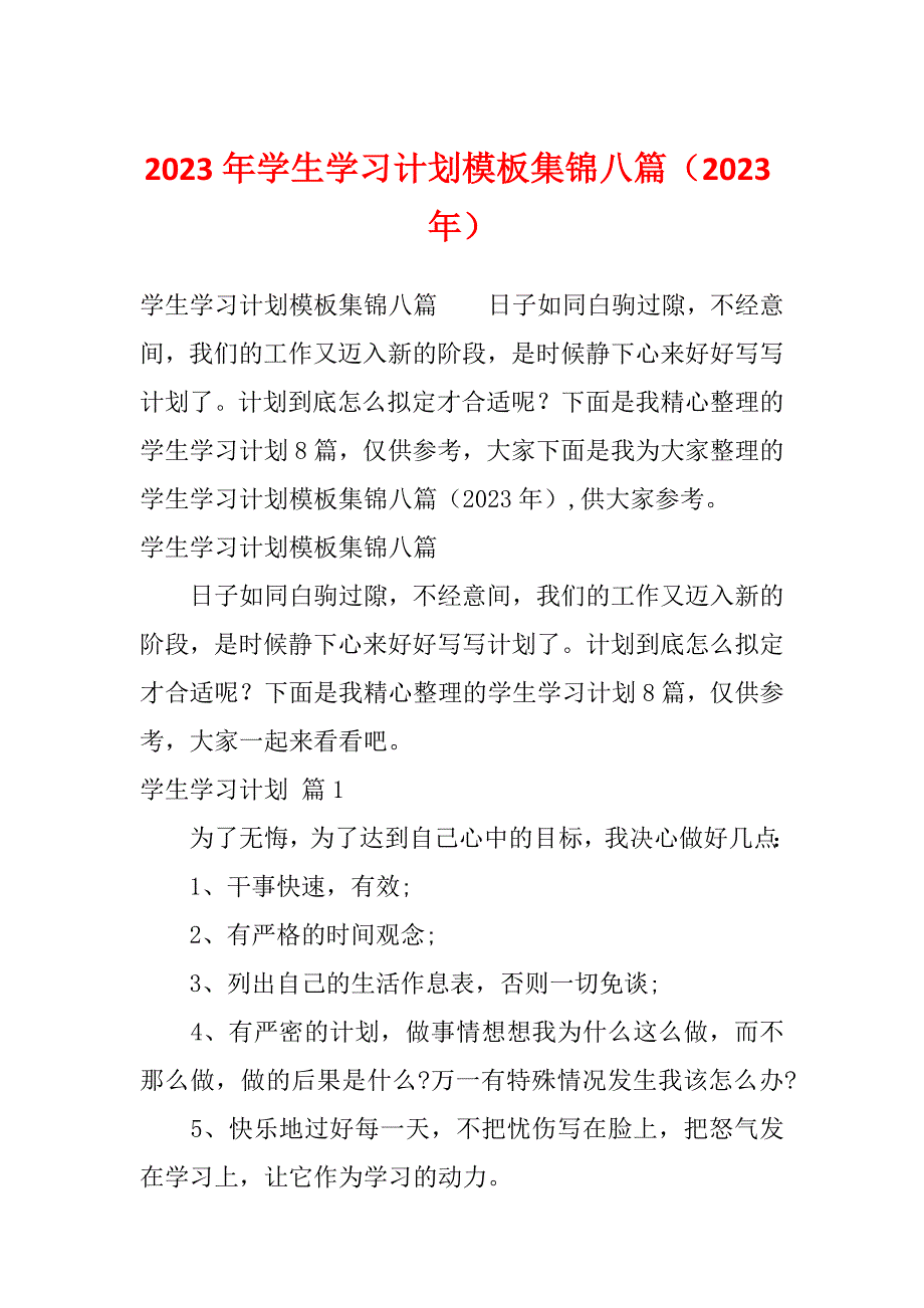 2023年学生学习计划模板集锦八篇（2023年）_第1页