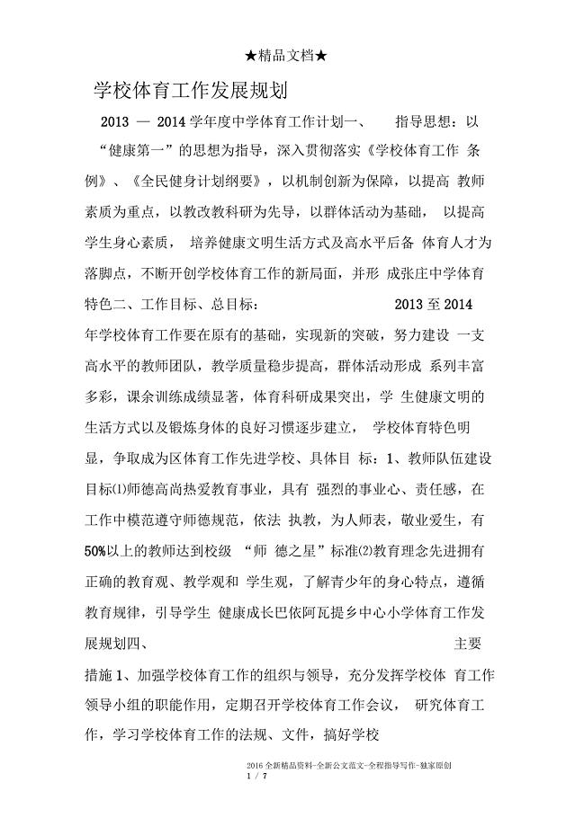 学校体育工作发展规划
