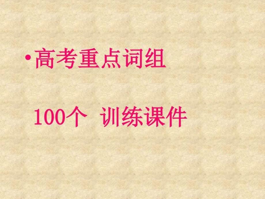 高三英语重点词组100个训练课件_第1页