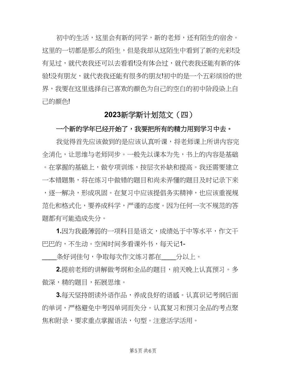 2023新学斯计划范文（四篇）.doc_第5页