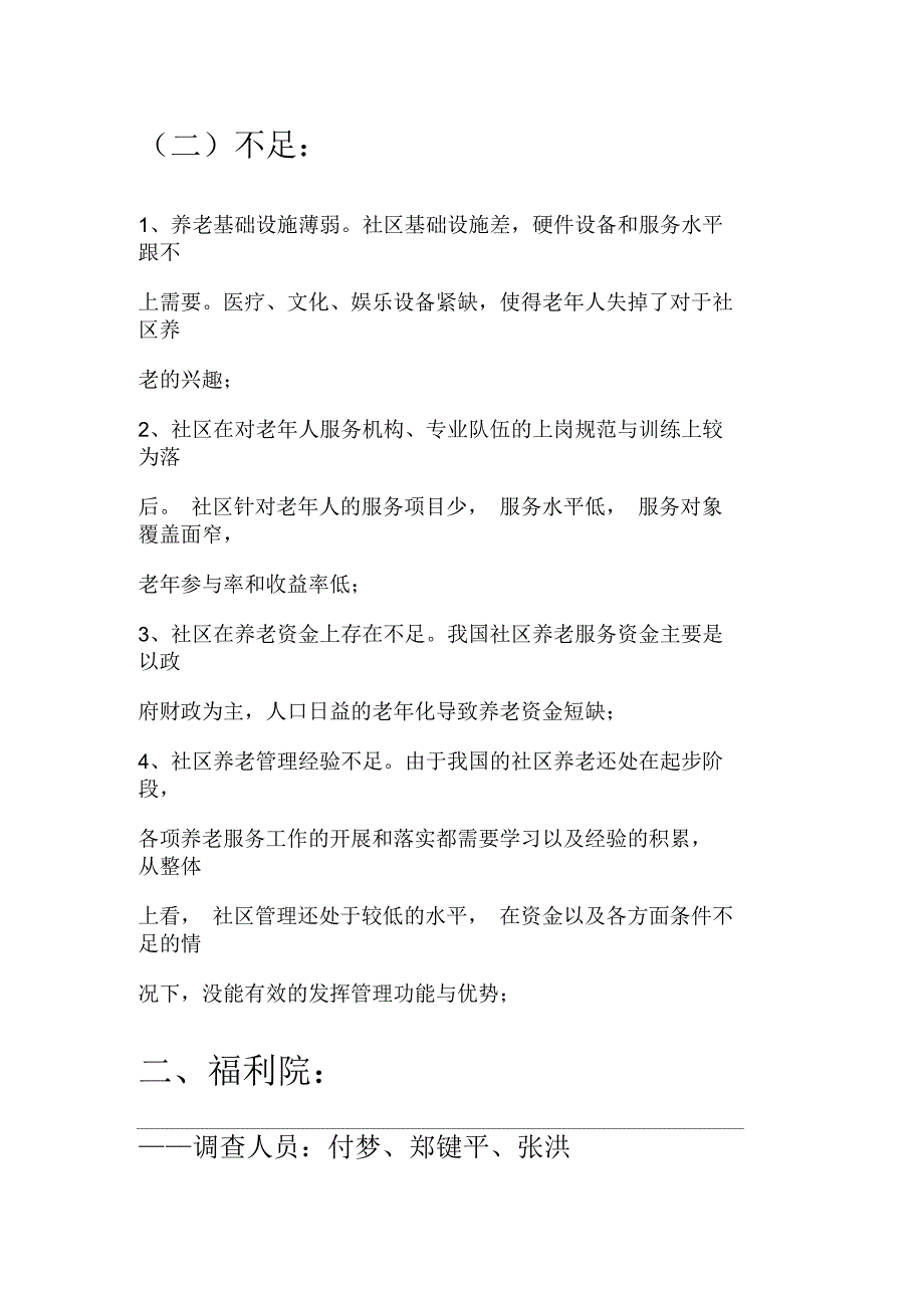 社区、福利院养老服务优缺点_第2页