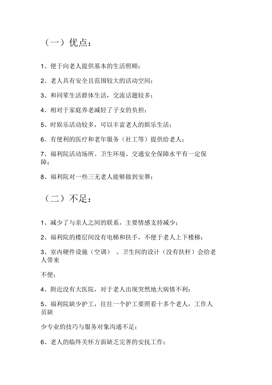 社区、福利院养老服务优缺点_第3页