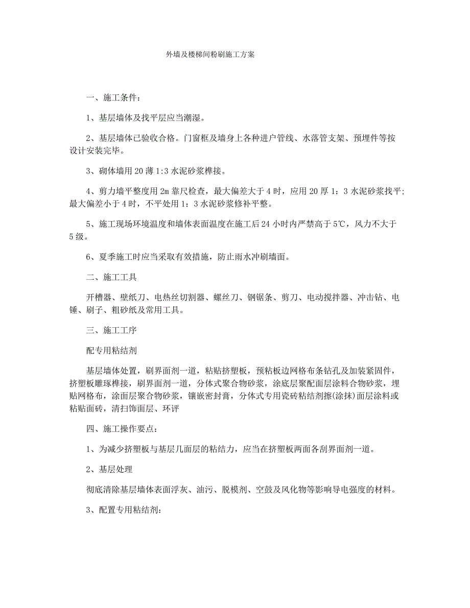 外墙及楼梯间粉刷施工方案1_第1页