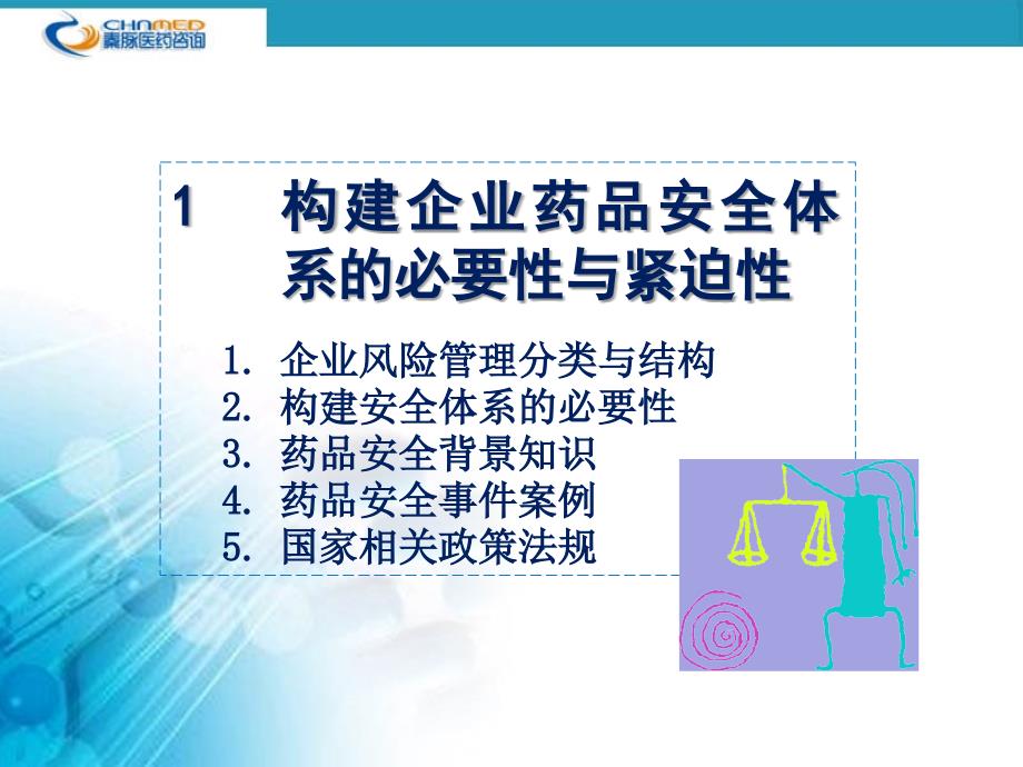 构建企业药品安全体系培训讲座.ppt_第3页