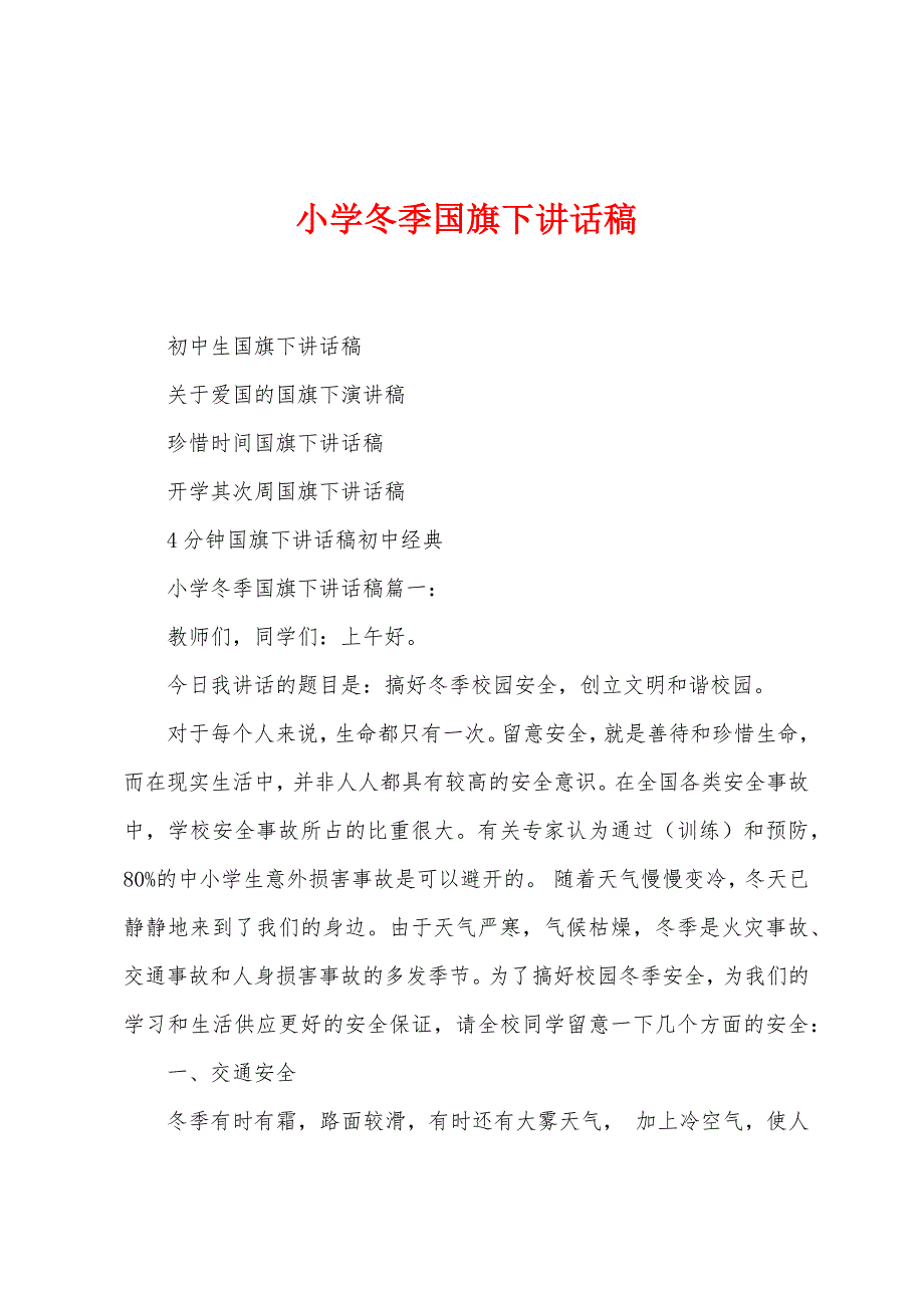 小学冬季国旗下讲话稿.docx_第1页