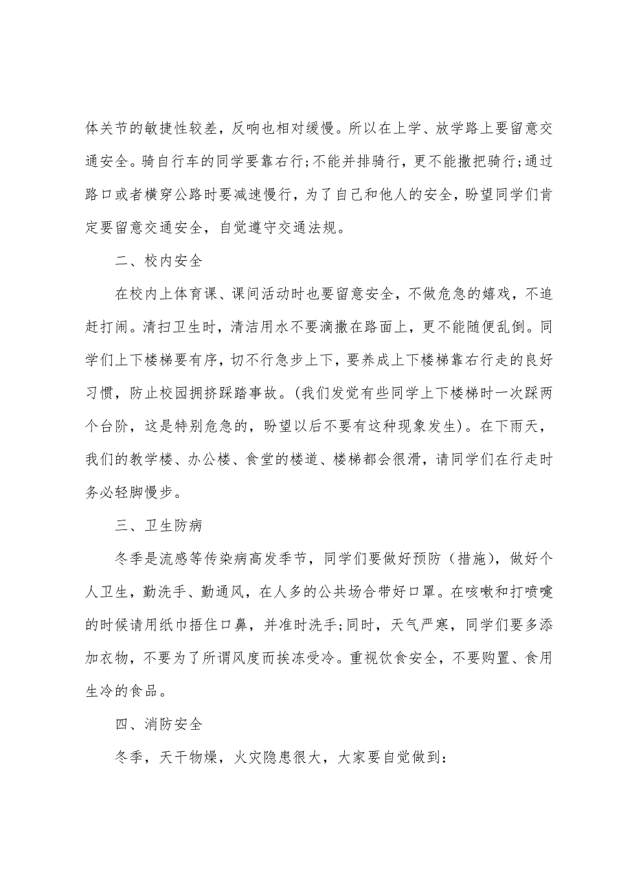 小学冬季国旗下讲话稿.docx_第2页