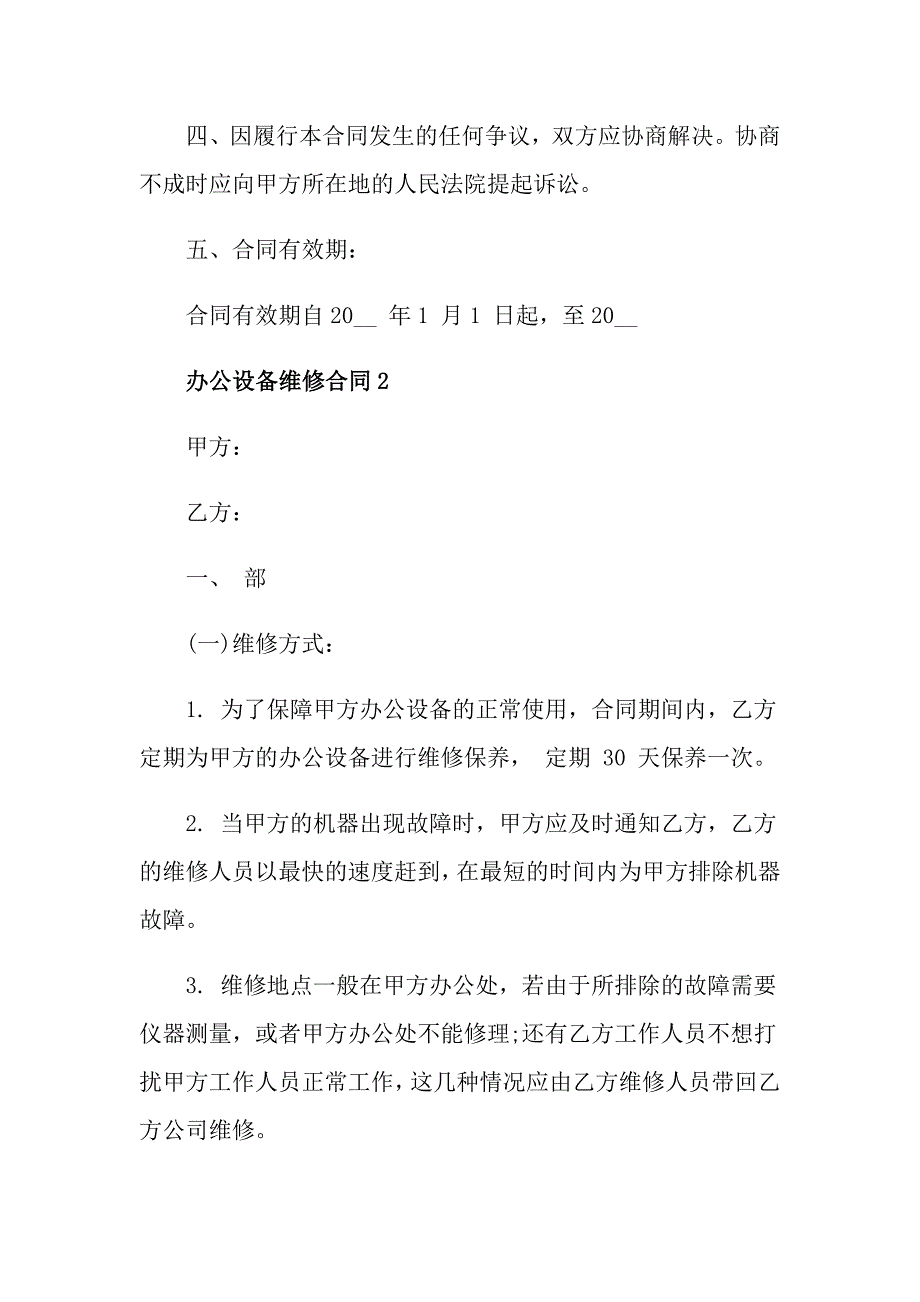 最新办公设备维修合同格式_第3页