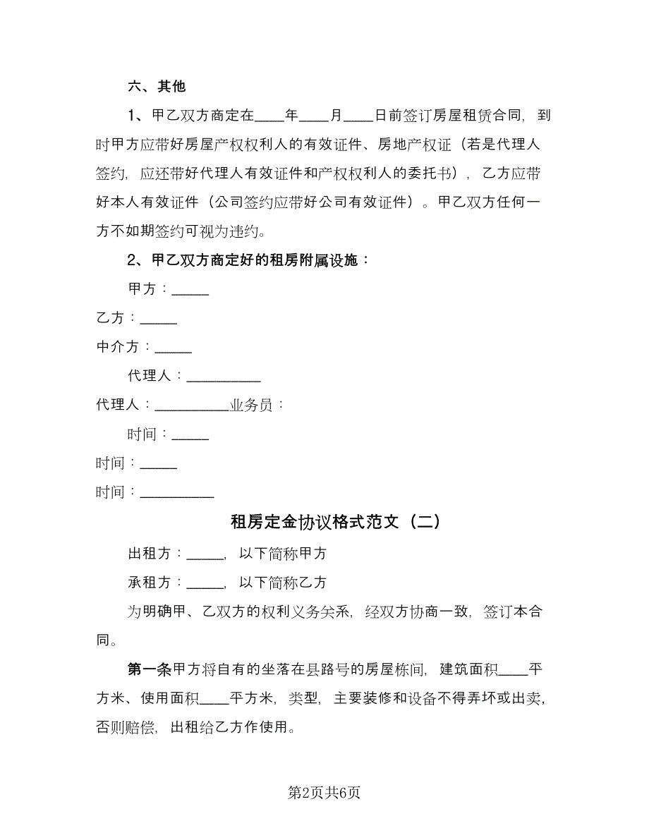 租房定金协议格式范文（3篇）.doc_第2页