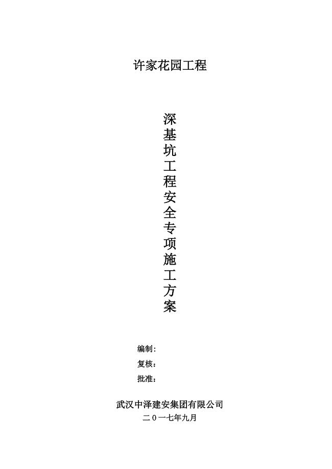 深基坑支护施工方案(已专家论证)【建筑施工资料】.doc