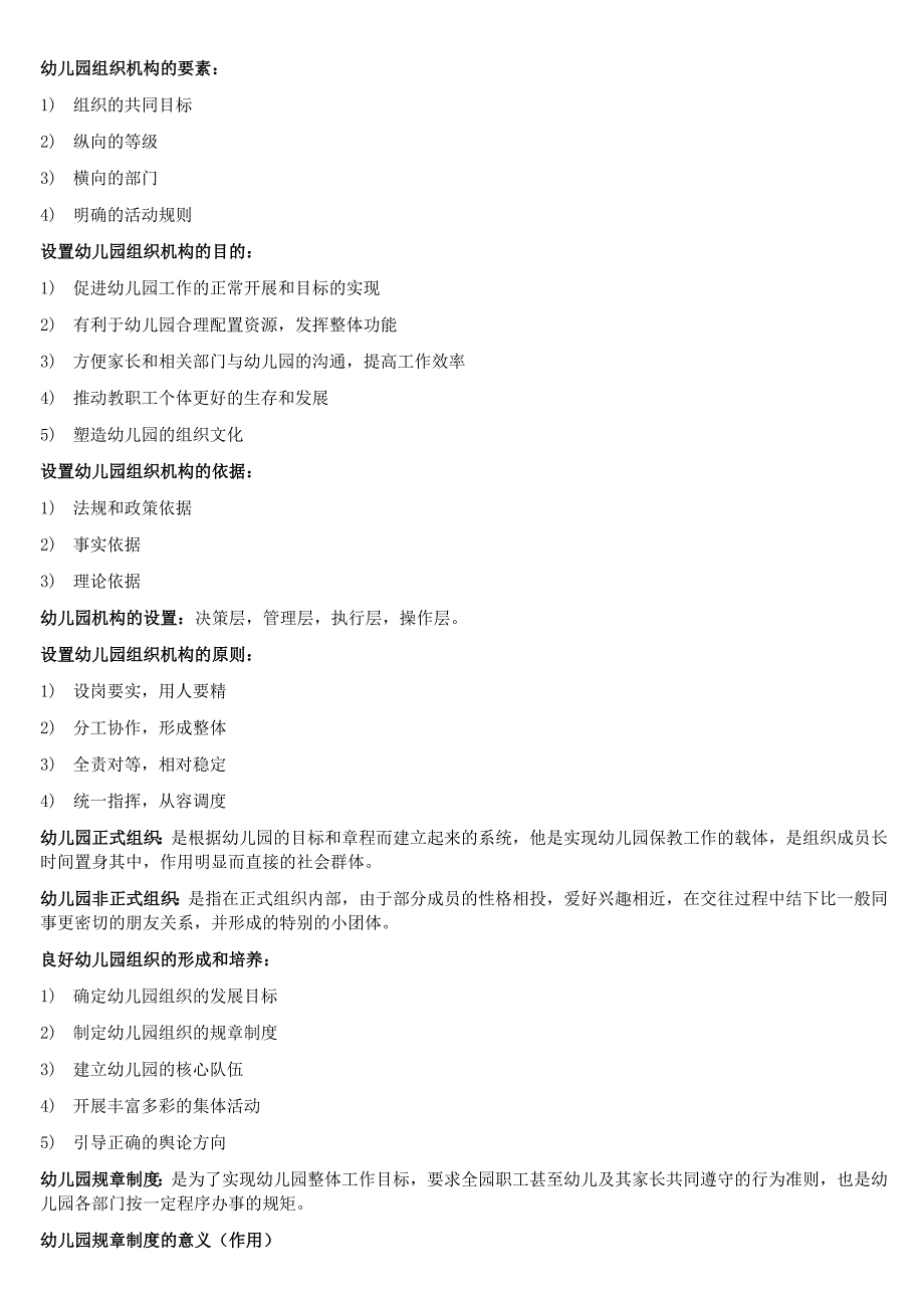 幼儿园组织与管理押题_第4页