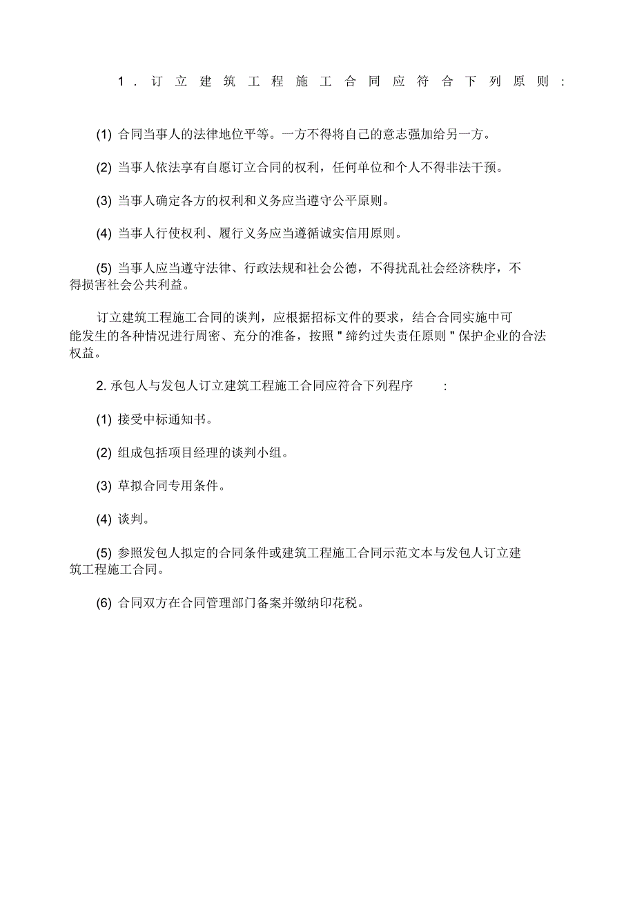 建筑工程施工合同的订立及程序_第1页