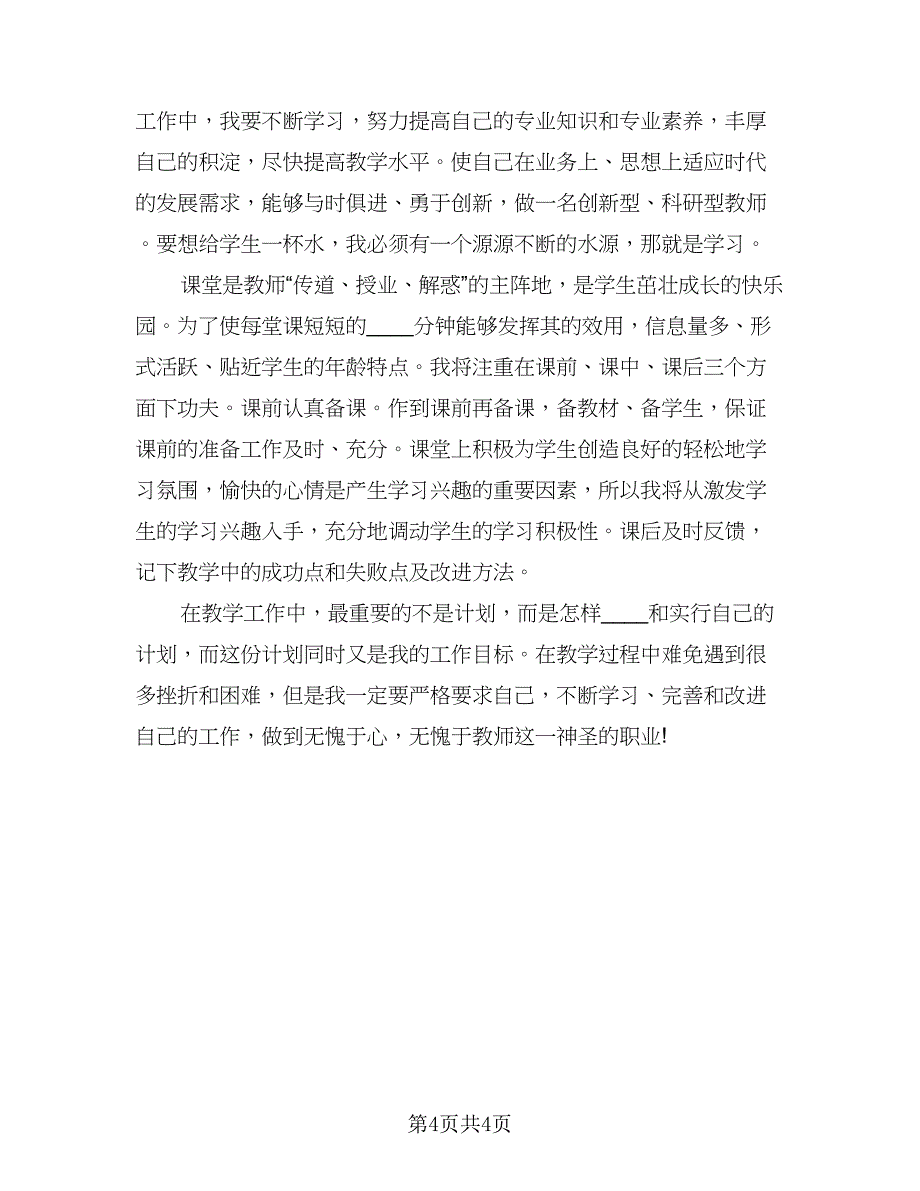 2023年新学期教师个人工作计划范文（二篇）_第4页