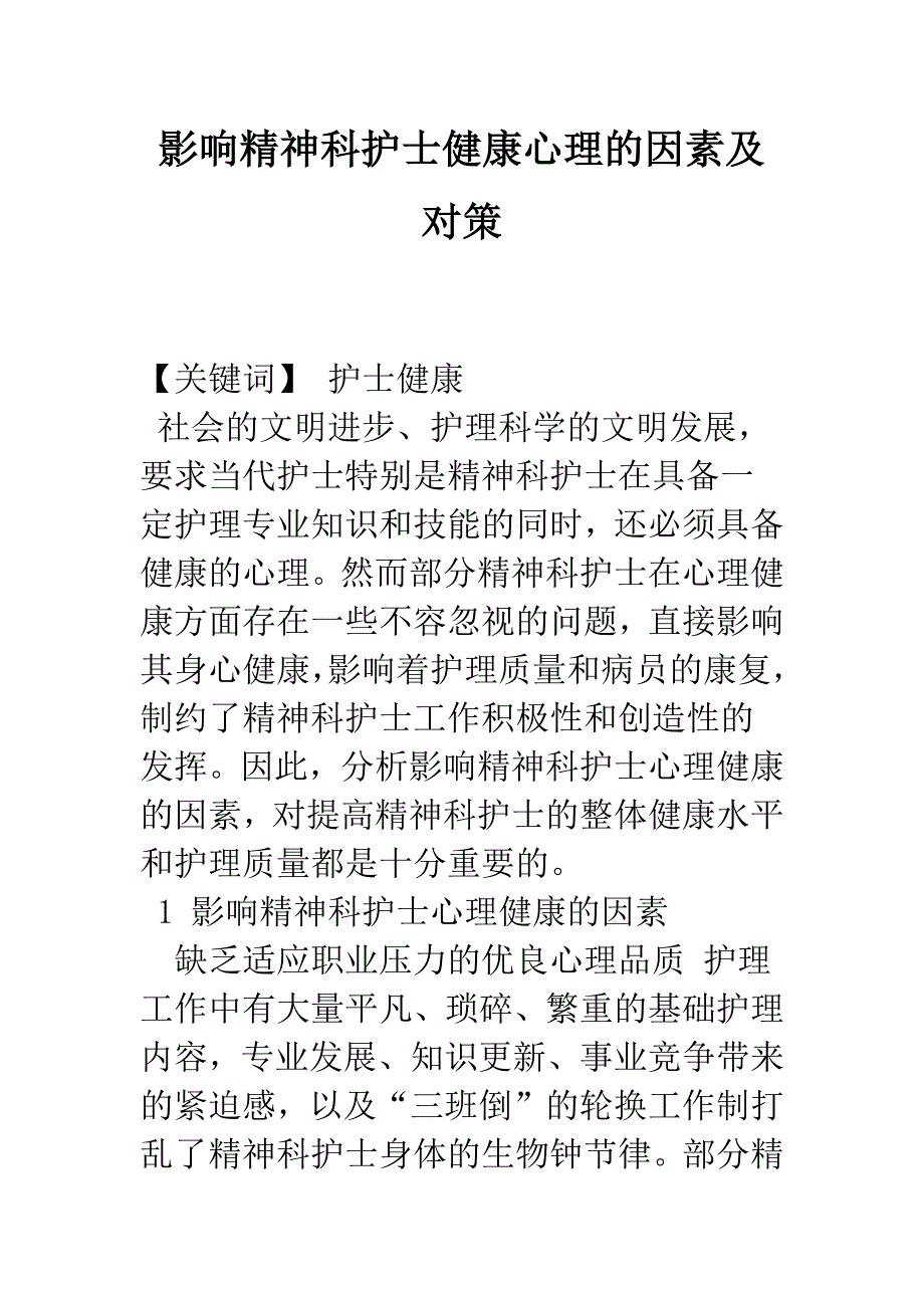 影响精神科护士健康心理的因素及对策.docx_第1页