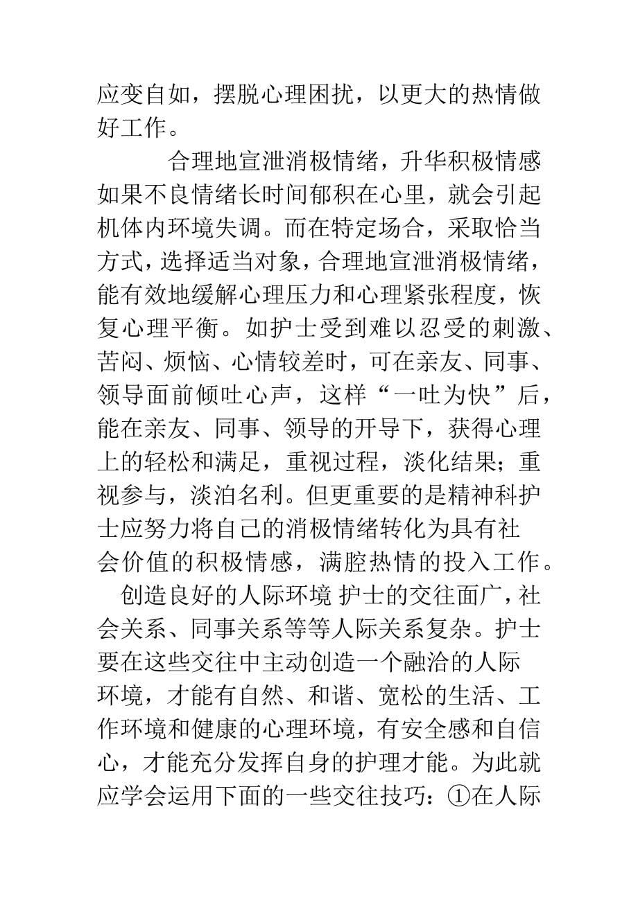 影响精神科护士健康心理的因素及对策.docx_第5页