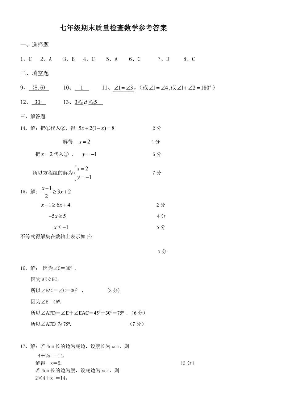 七年级下册数学期末试卷三_第5页