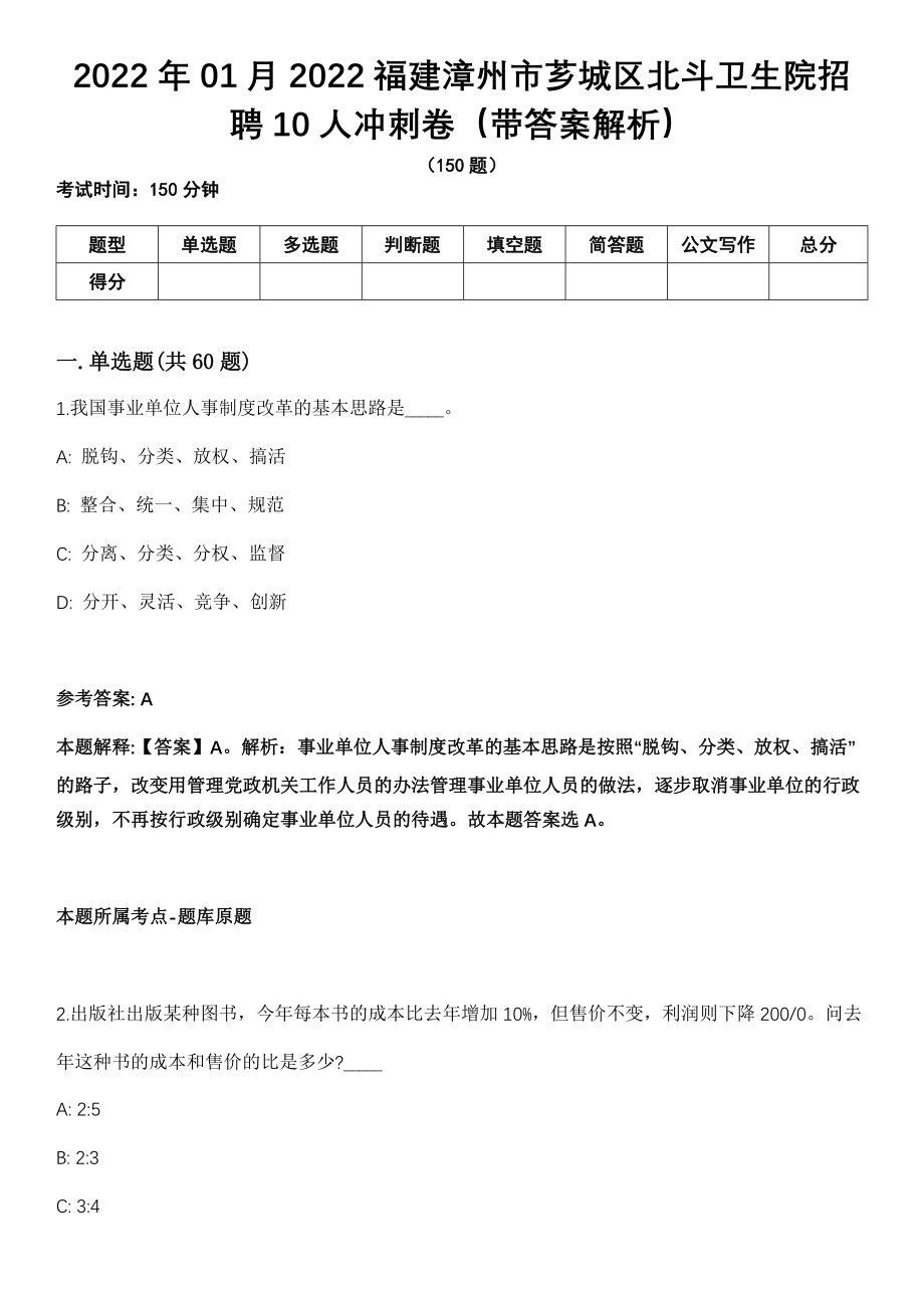 2022年01月2022福建漳州市芗城区北斗卫生院招聘10人冲刺卷第11期（带答案解析）_第1页