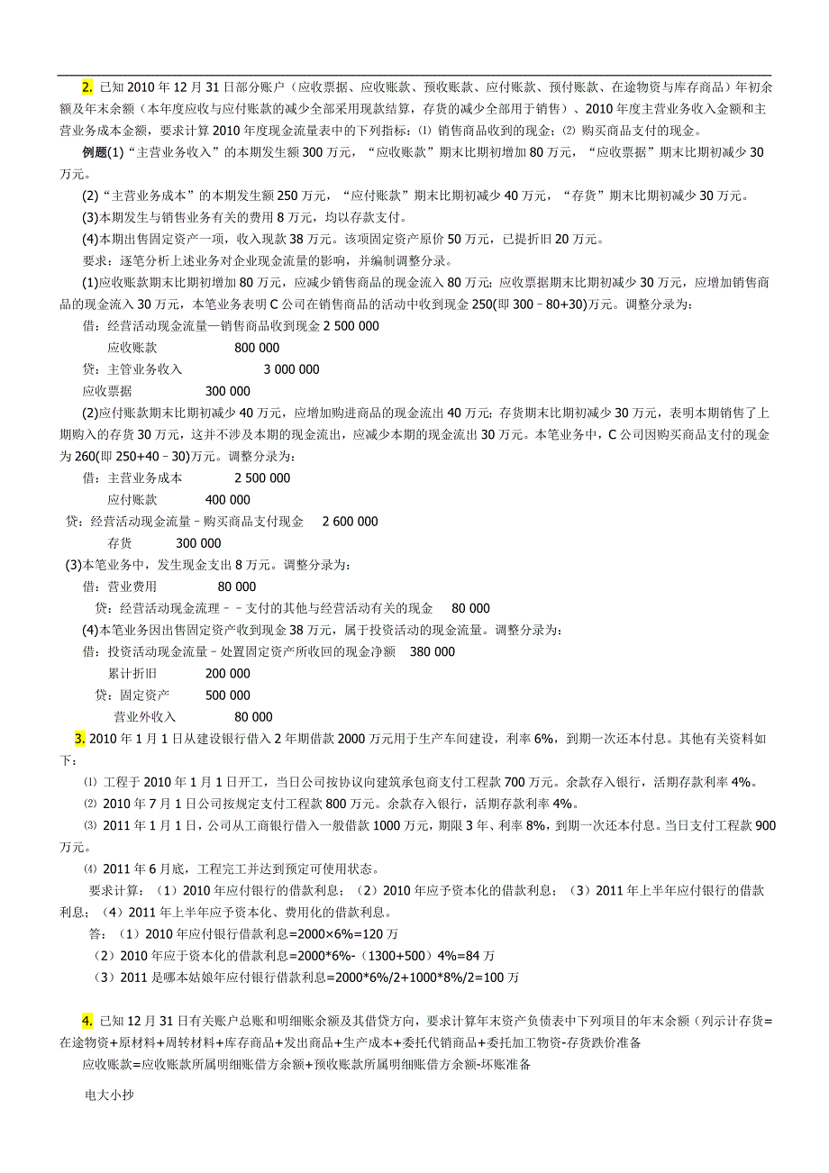 2018年电大中级财务会计小抄_第4页