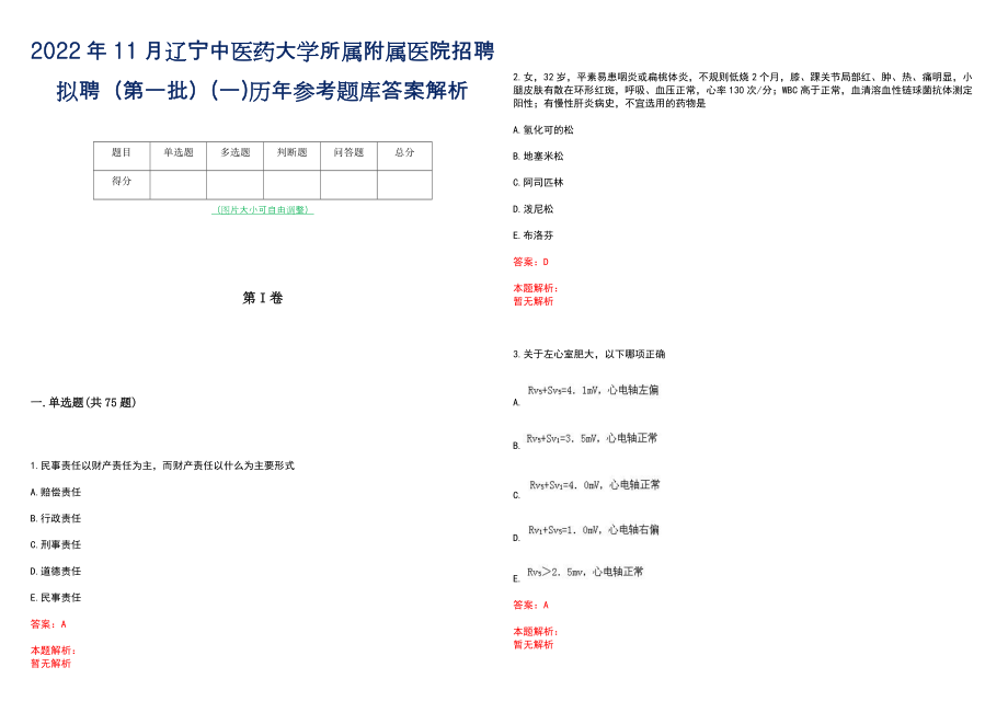 2022年11月辽宁中医药大学所属附属医院招聘拟聘（第一批）(一)历年参考题库答案解析_第1页