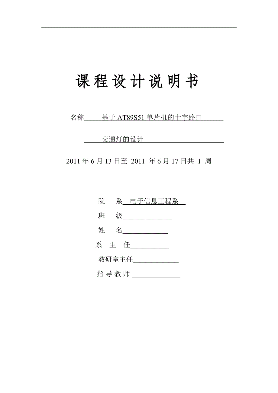 基于AT89S51单片机的十字路口单片机交通灯课程设计_第1页