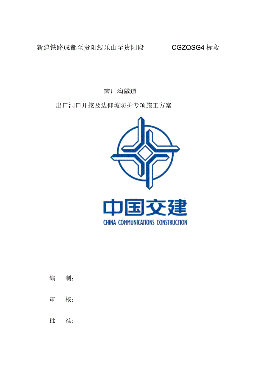 隧道出口开挖及边仰坡防护专项施工方案_第1页