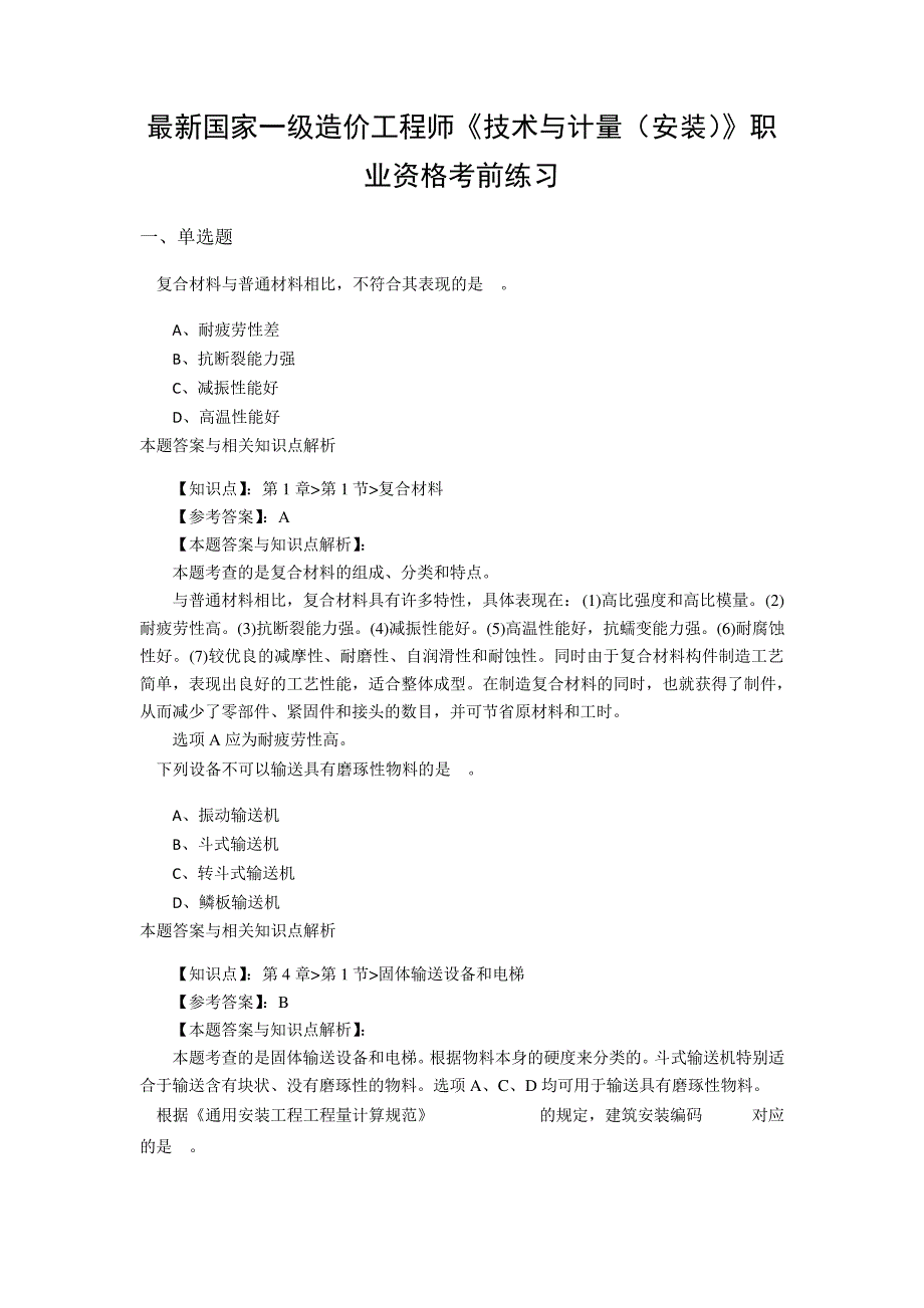 最新一级造价工程师《技术与计量(安装)》常考题及知识点(共70套)第(7)_第1页